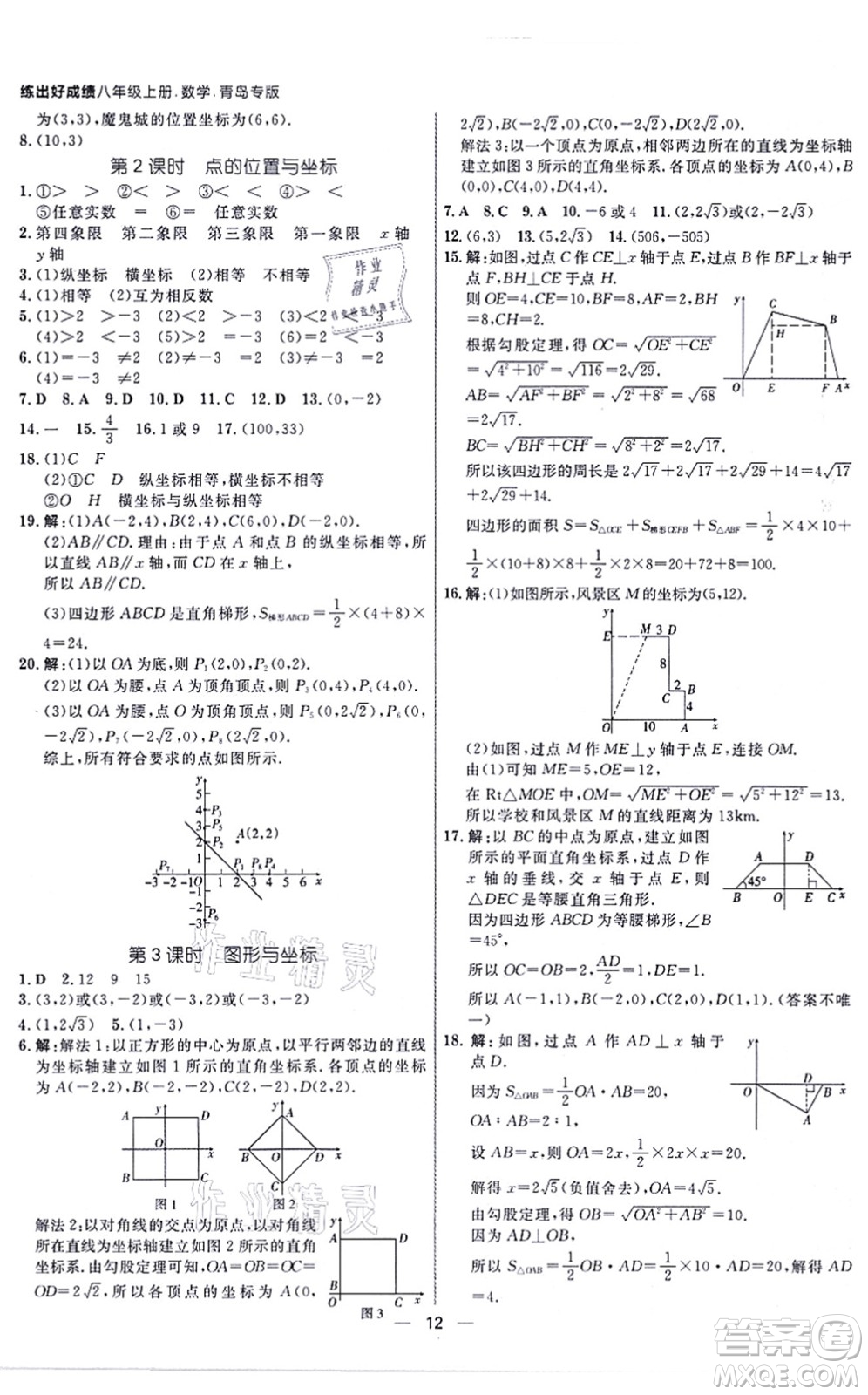南方出版社2021練出好成績八年級數(shù)學(xué)上冊北師大版青島專版答案