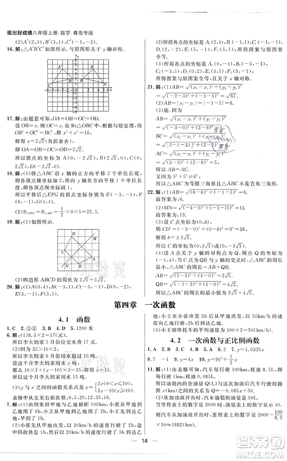 南方出版社2021練出好成績八年級數(shù)學(xué)上冊北師大版青島專版答案