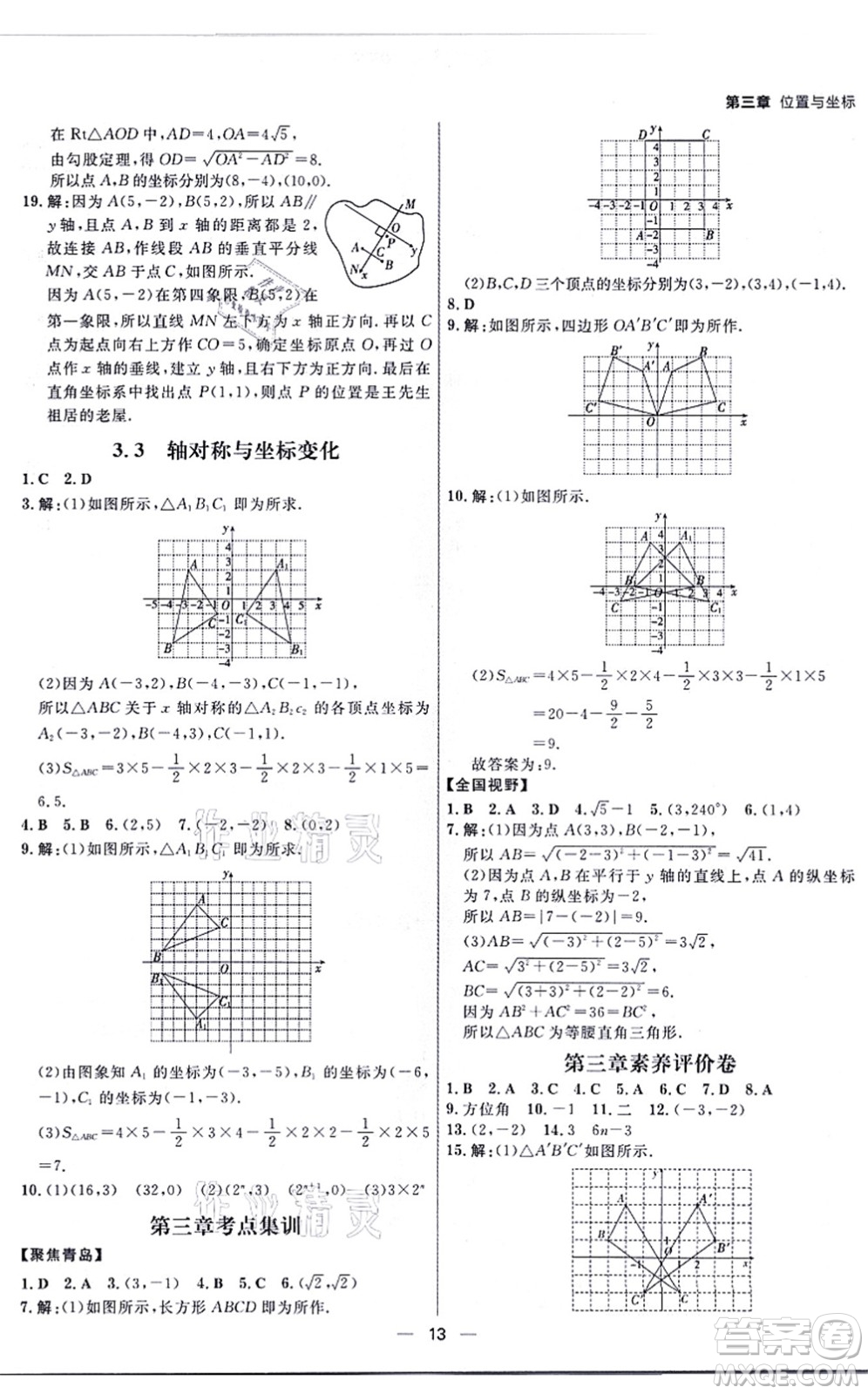 南方出版社2021練出好成績八年級數(shù)學(xué)上冊北師大版青島專版答案
