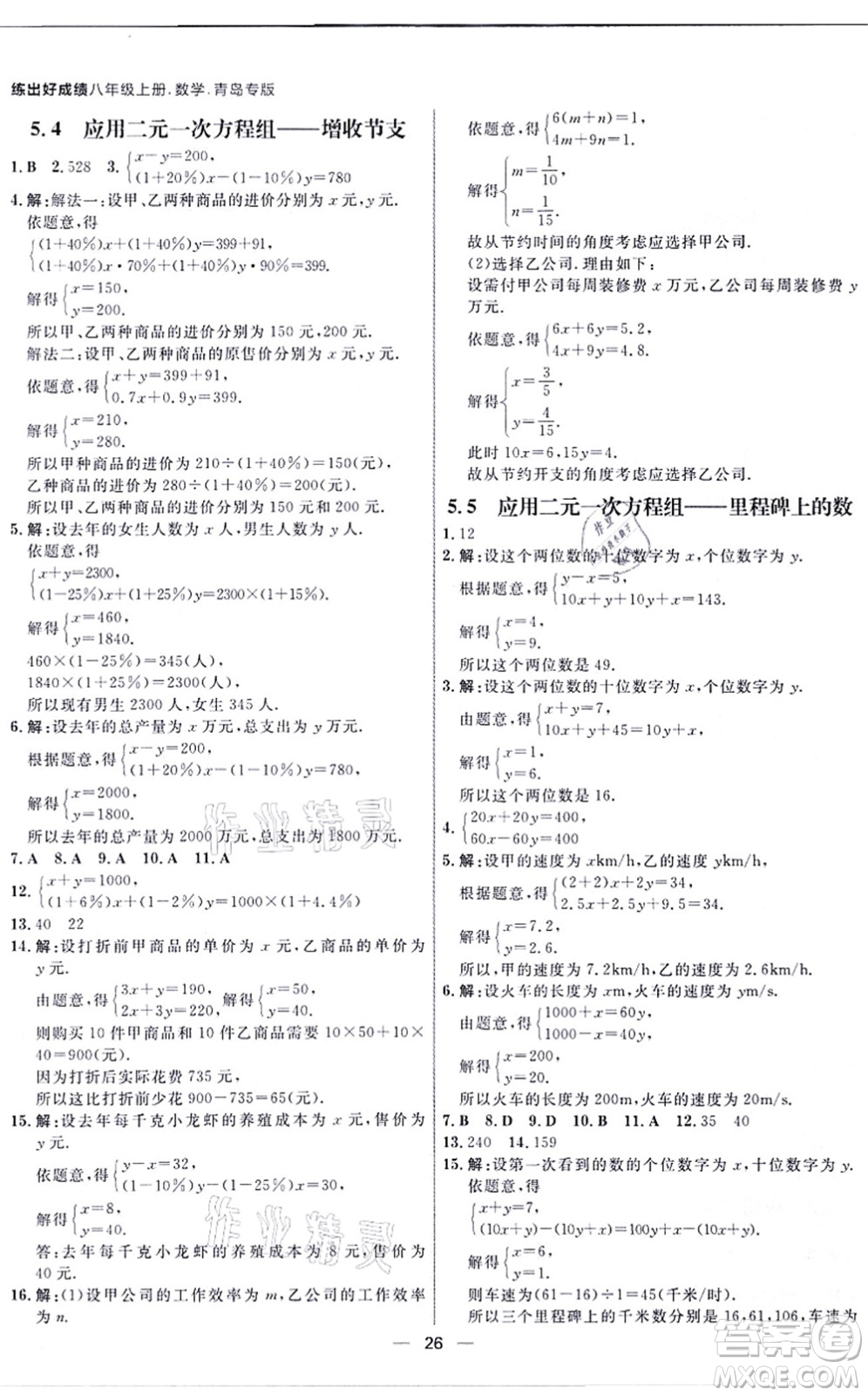 南方出版社2021練出好成績八年級數(shù)學(xué)上冊北師大版青島專版答案