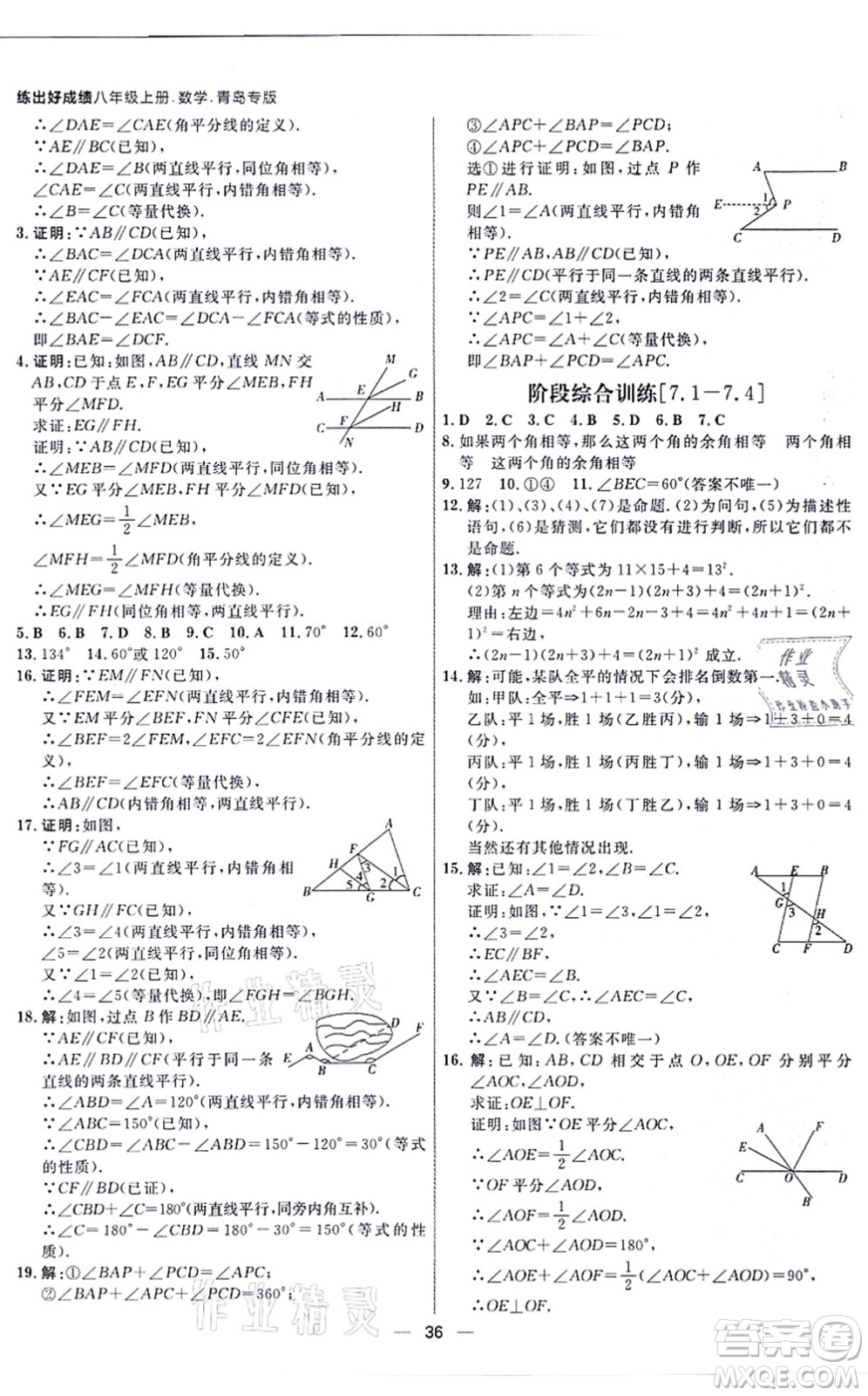 南方出版社2021練出好成績八年級數(shù)學(xué)上冊北師大版青島專版答案
