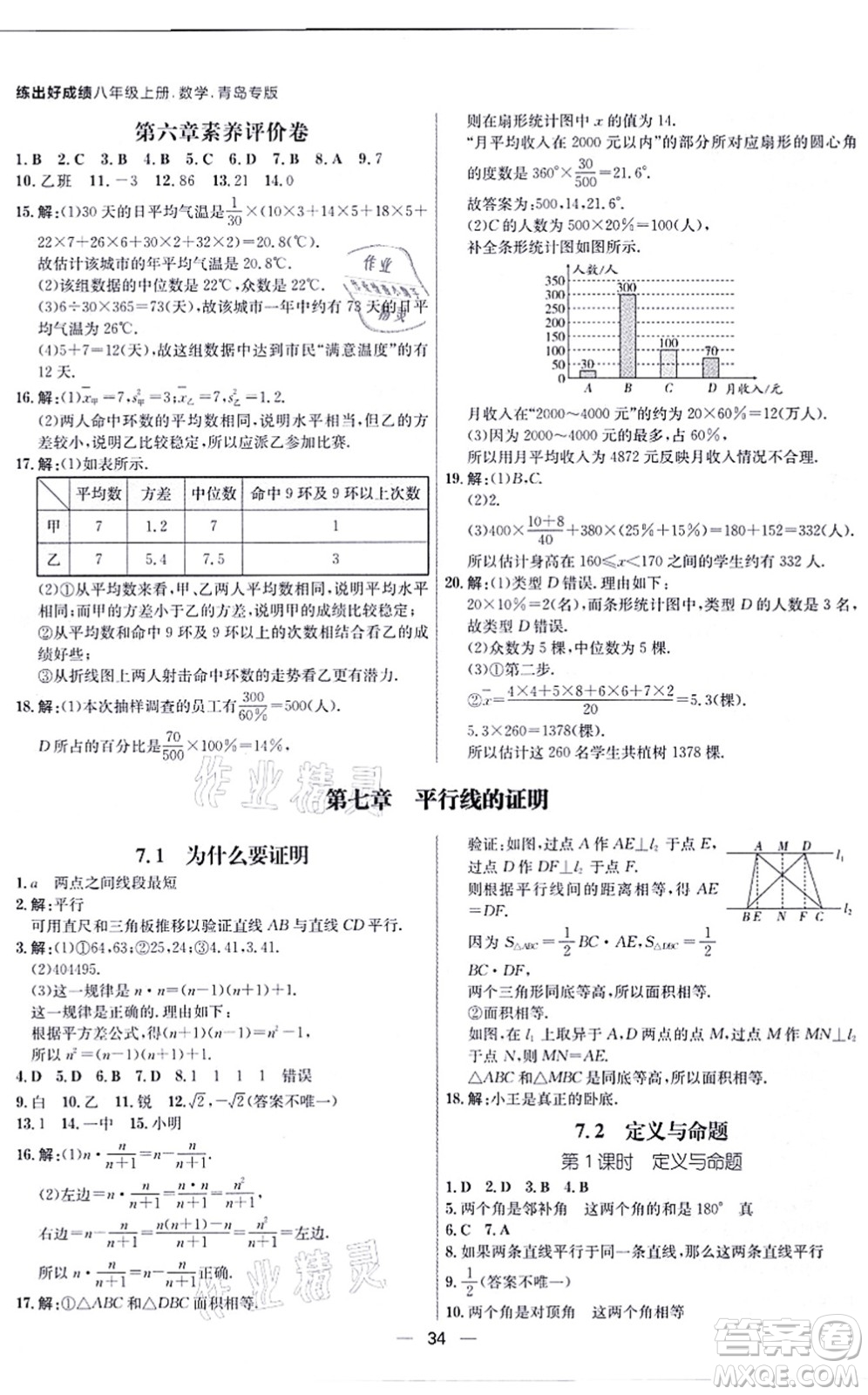 南方出版社2021練出好成績八年級數(shù)學(xué)上冊北師大版青島專版答案
