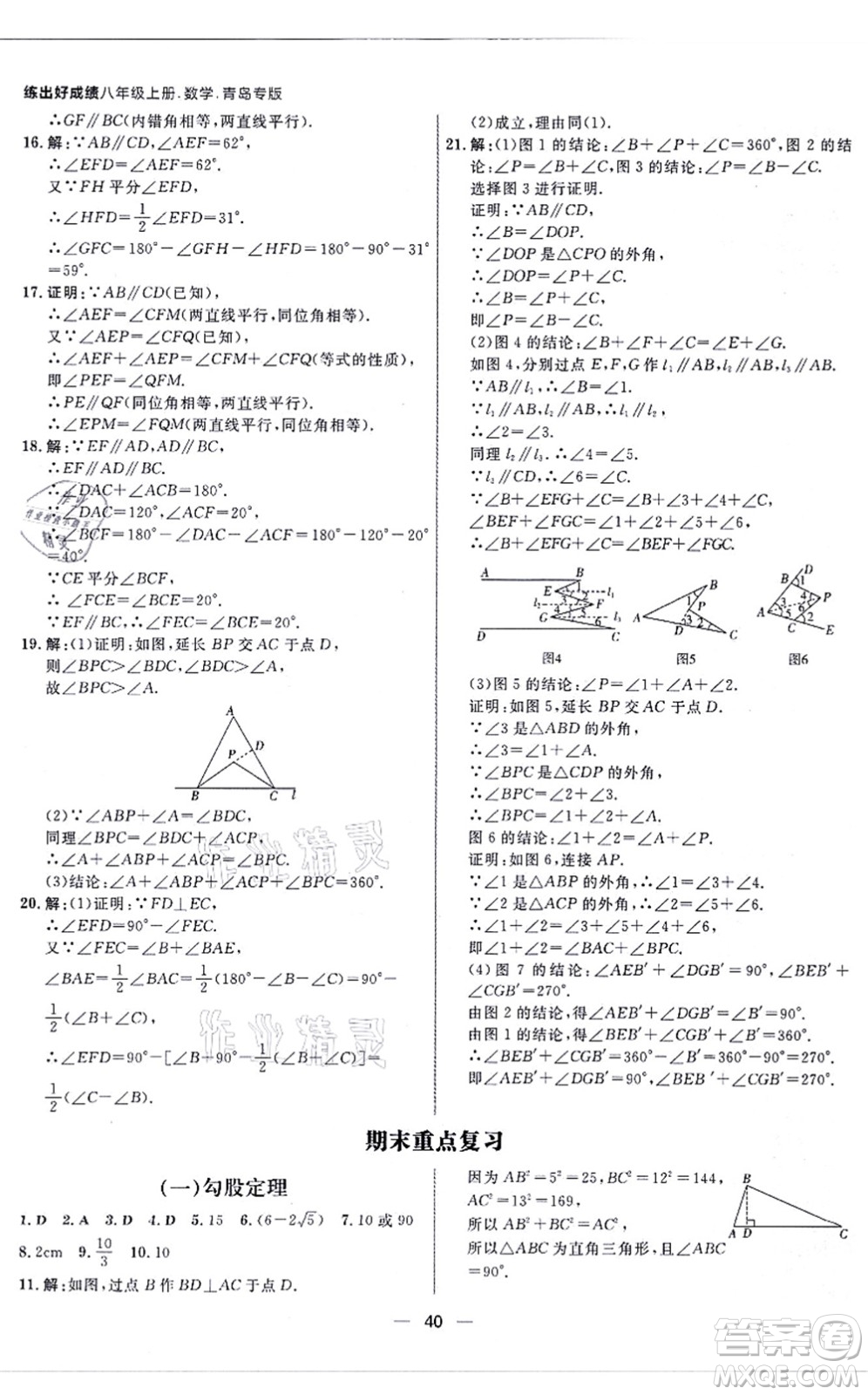南方出版社2021練出好成績八年級數(shù)學(xué)上冊北師大版青島專版答案