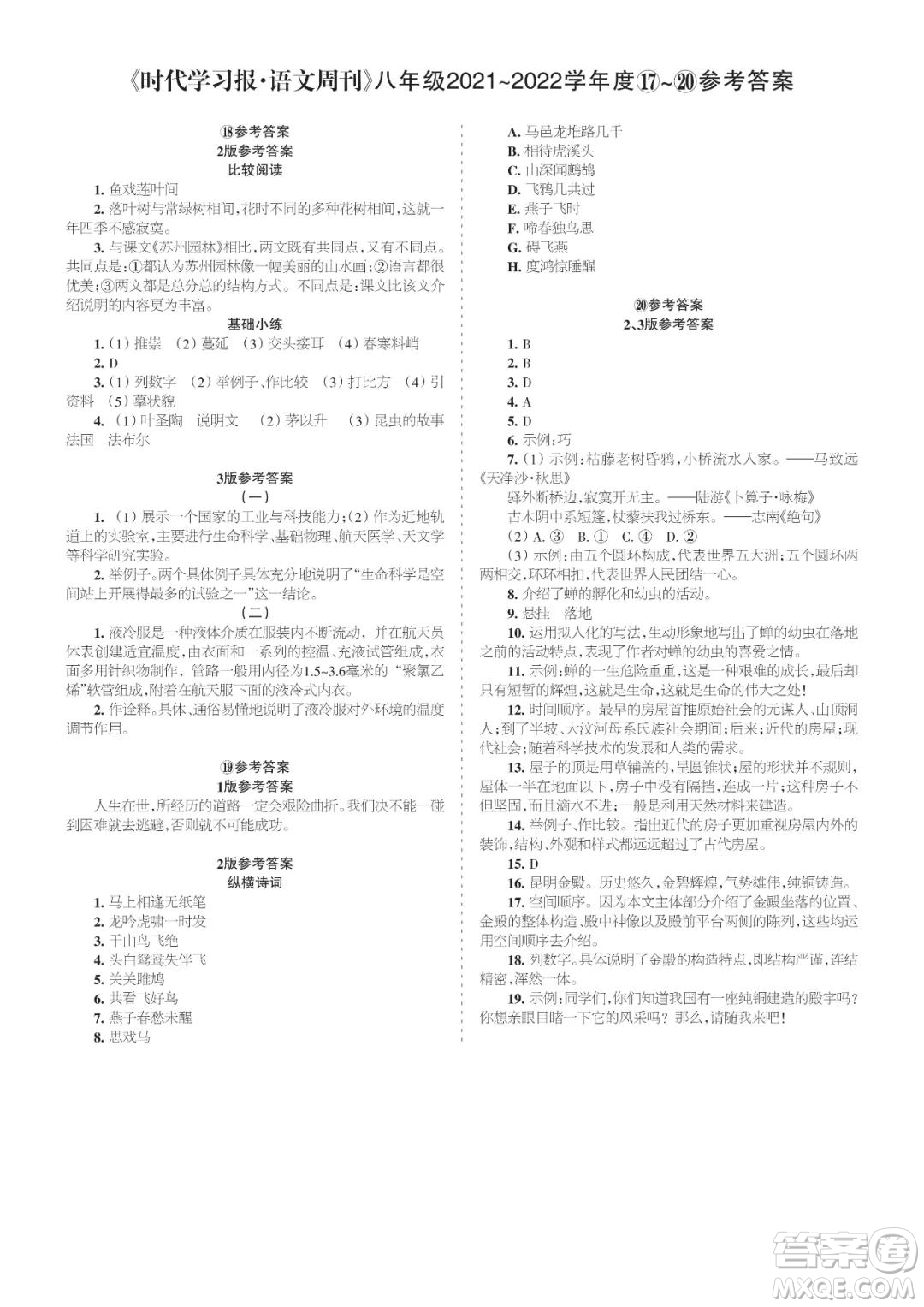 時(shí)代學(xué)習(xí)報(bào)語(yǔ)文周刊八年級(jí)2021-2022學(xué)年度17-20期參考答案