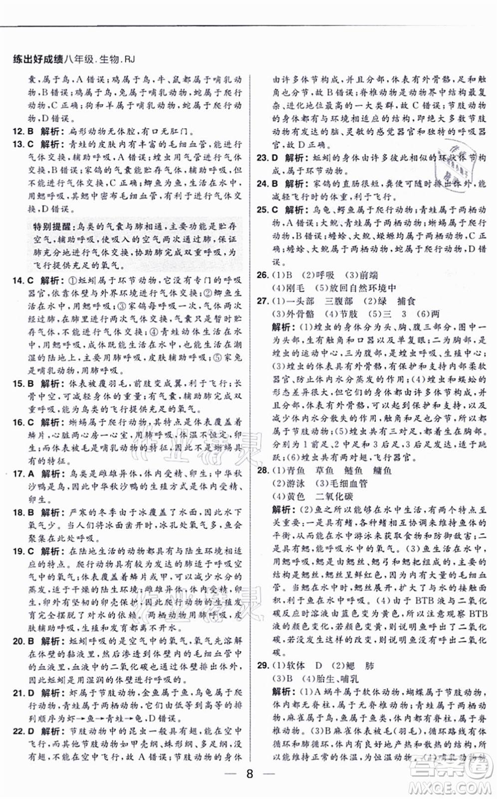 南方出版社2021練出好成績八年級生物上冊RJ人教版答案