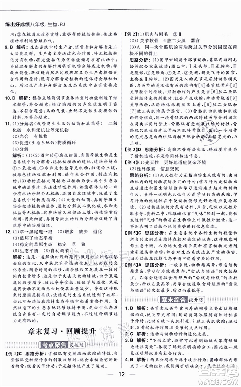南方出版社2021練出好成績八年級生物上冊RJ人教版答案