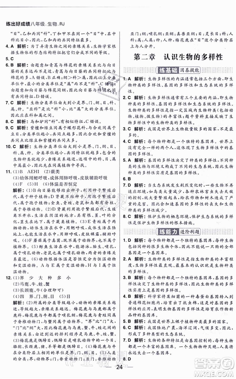 南方出版社2021練出好成績八年級生物上冊RJ人教版答案