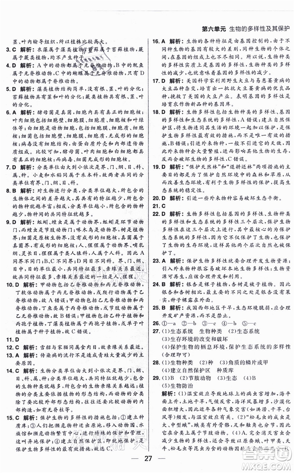 南方出版社2021練出好成績八年級生物上冊RJ人教版答案