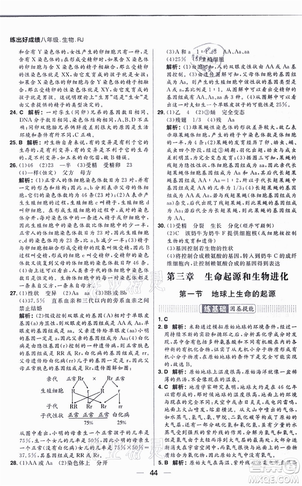 南方出版社2021練出好成績八年級生物上冊RJ人教版答案