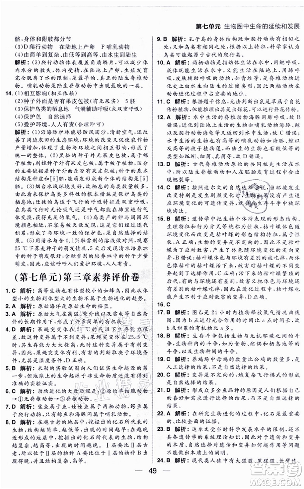 南方出版社2021練出好成績八年級生物上冊RJ人教版答案