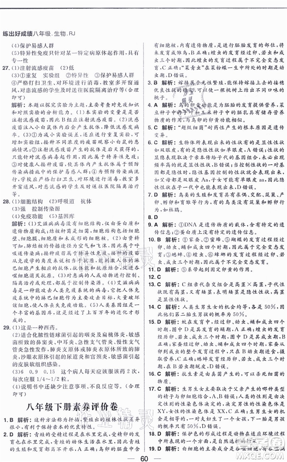 南方出版社2021練出好成績八年級生物上冊RJ人教版答案