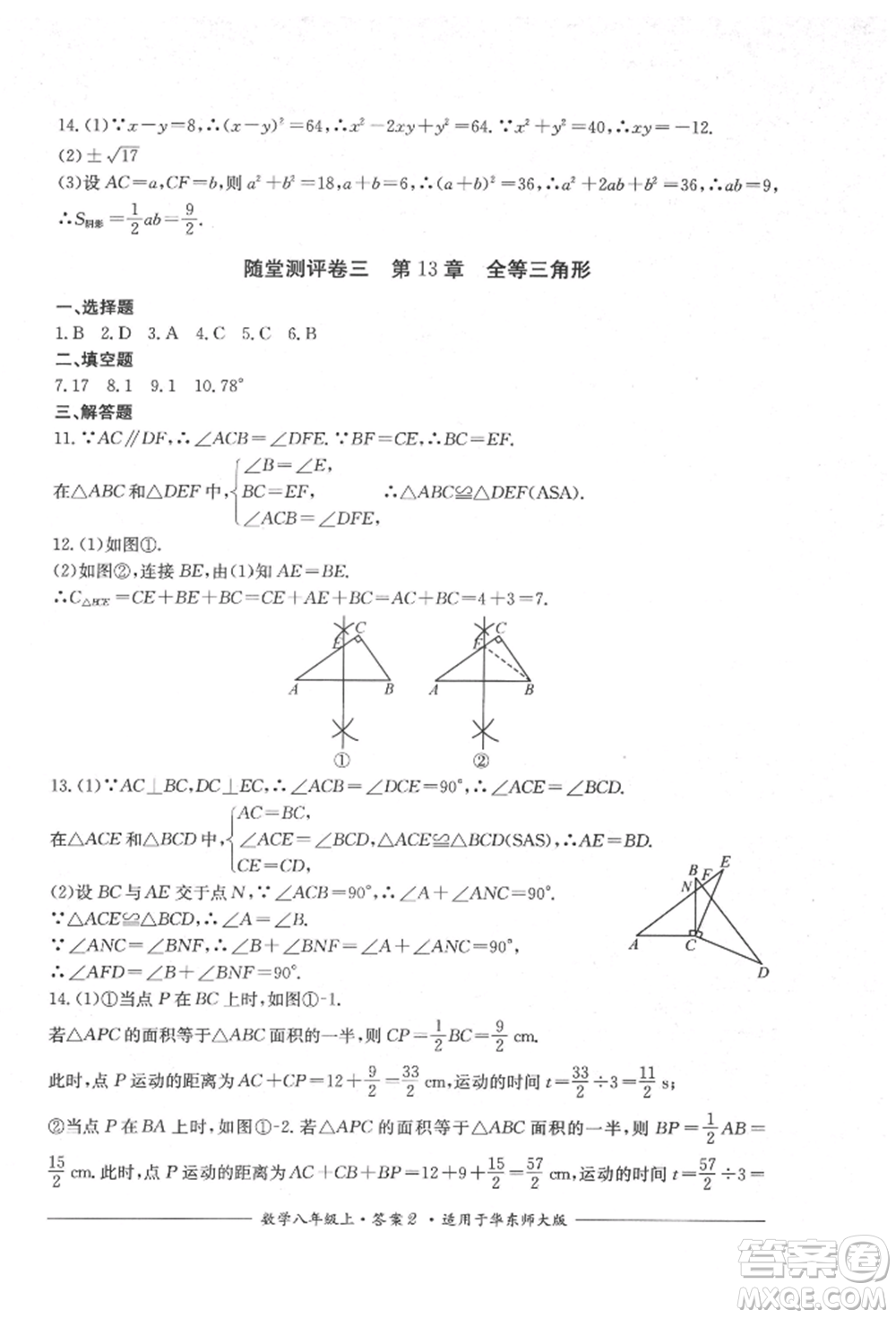四川教育出版社2021單元測評八年級數(shù)學(xué)上冊華師大版參考答案