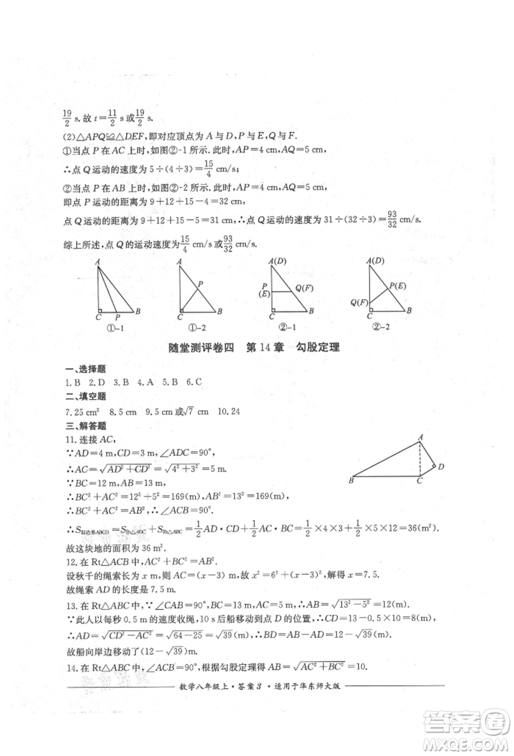 四川教育出版社2021單元測評八年級數(shù)學(xué)上冊華師大版參考答案