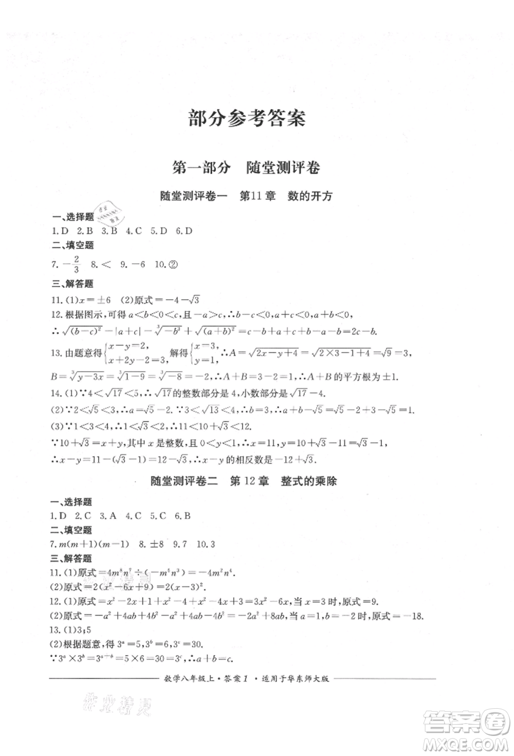 四川教育出版社2021單元測評八年級數(shù)學(xué)上冊華師大版參考答案