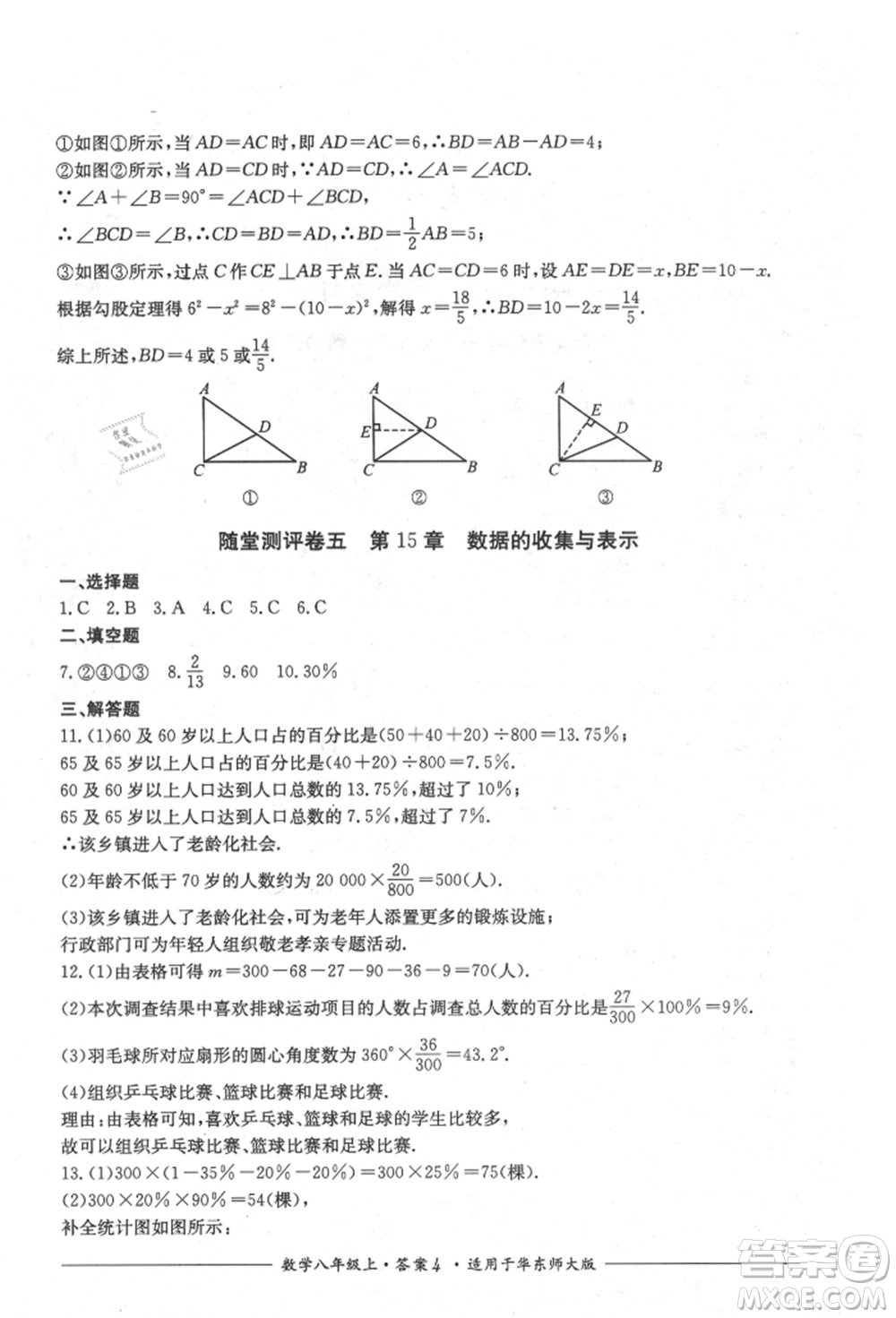 四川教育出版社2021單元測評八年級數(shù)學(xué)上冊華師大版參考答案