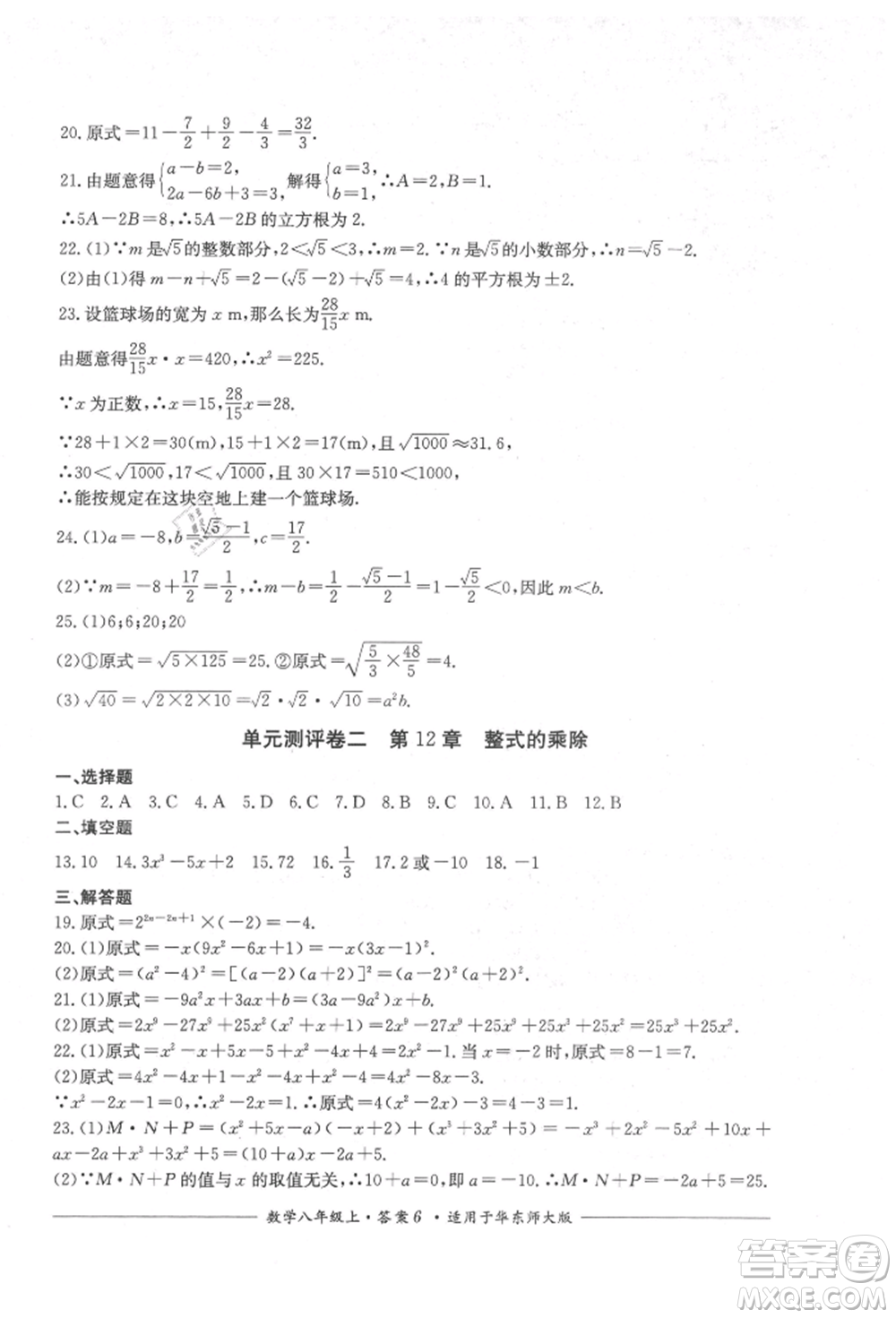 四川教育出版社2021單元測評八年級數(shù)學(xué)上冊華師大版參考答案