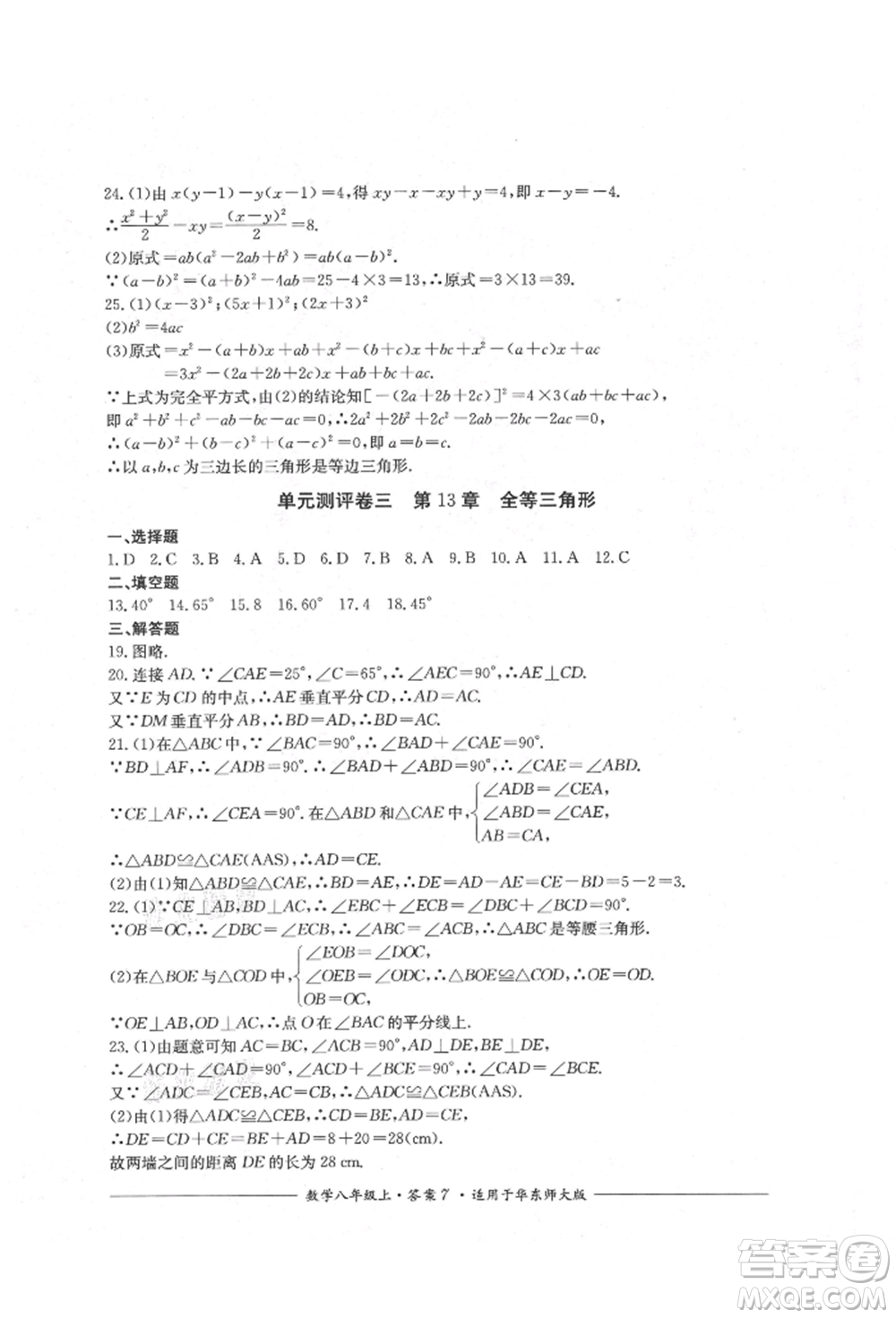 四川教育出版社2021單元測評八年級數(shù)學(xué)上冊華師大版參考答案