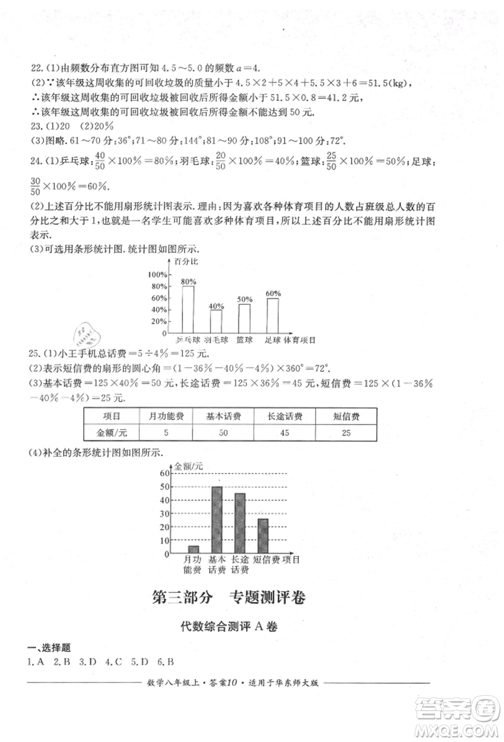 四川教育出版社2021單元測評八年級數(shù)學(xué)上冊華師大版參考答案