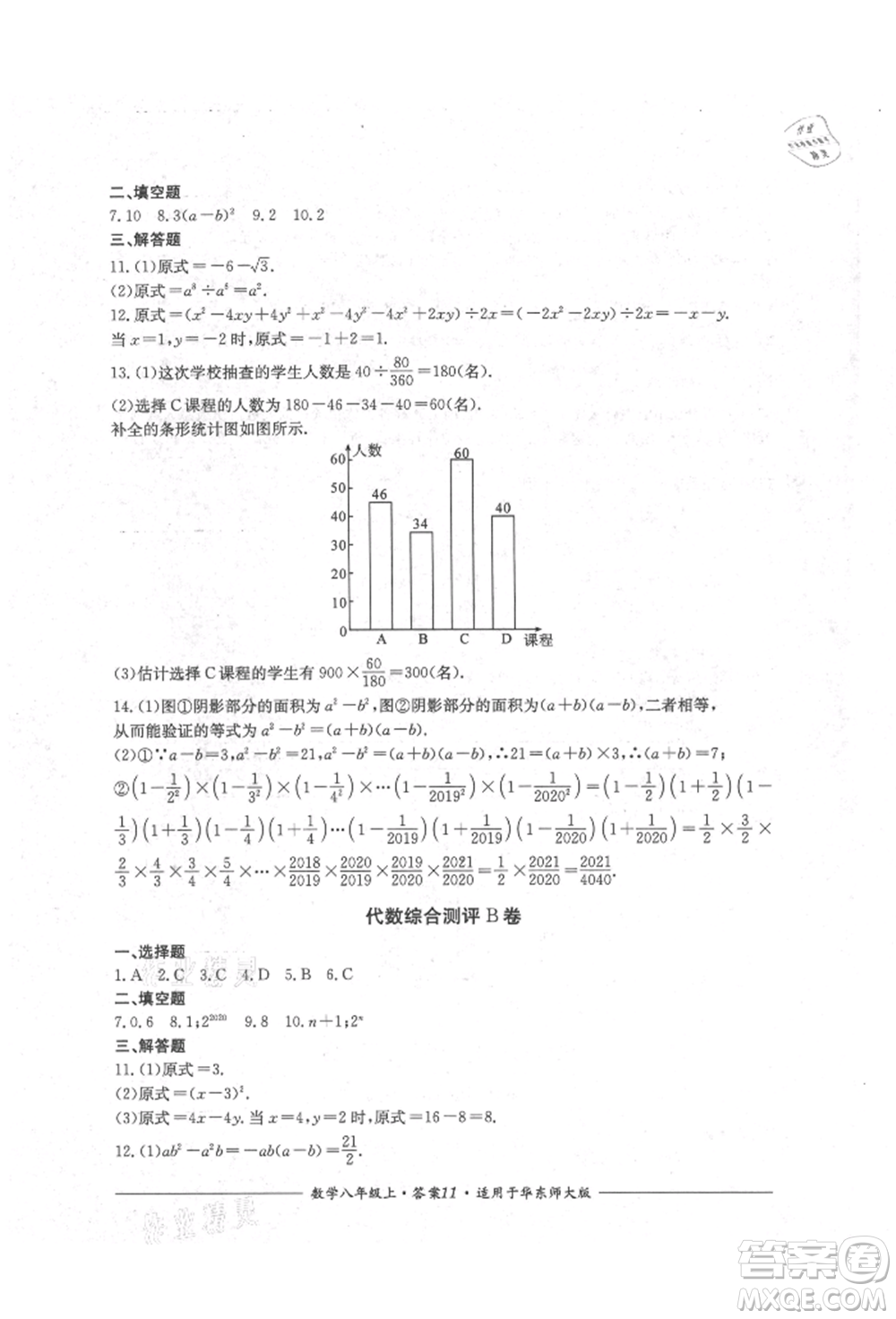 四川教育出版社2021單元測評八年級數(shù)學(xué)上冊華師大版參考答案