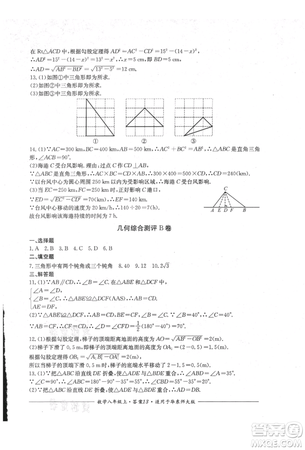 四川教育出版社2021單元測評八年級數(shù)學(xué)上冊華師大版參考答案