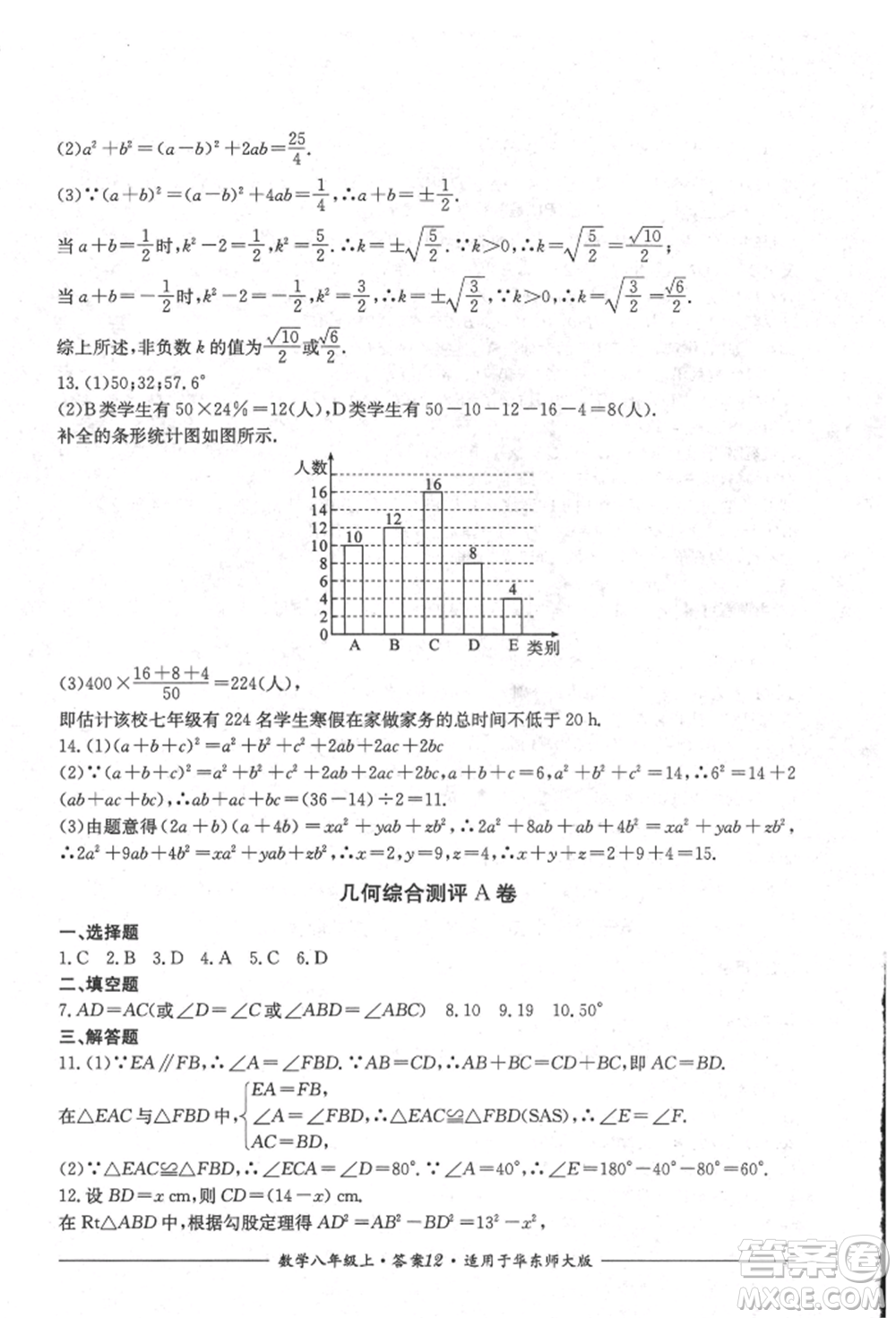 四川教育出版社2021單元測評八年級數(shù)學(xué)上冊華師大版參考答案