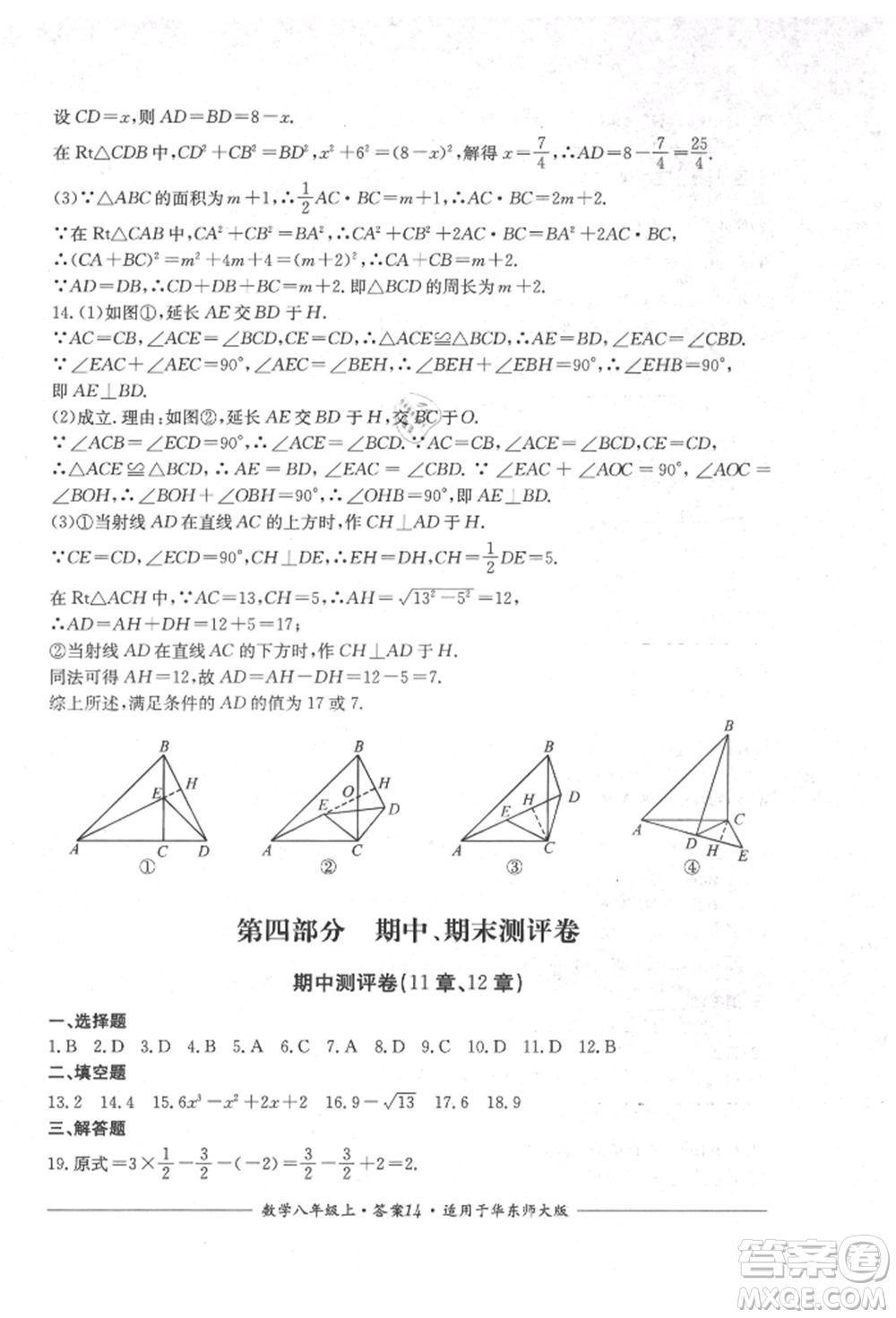 四川教育出版社2021單元測評八年級數(shù)學(xué)上冊華師大版參考答案