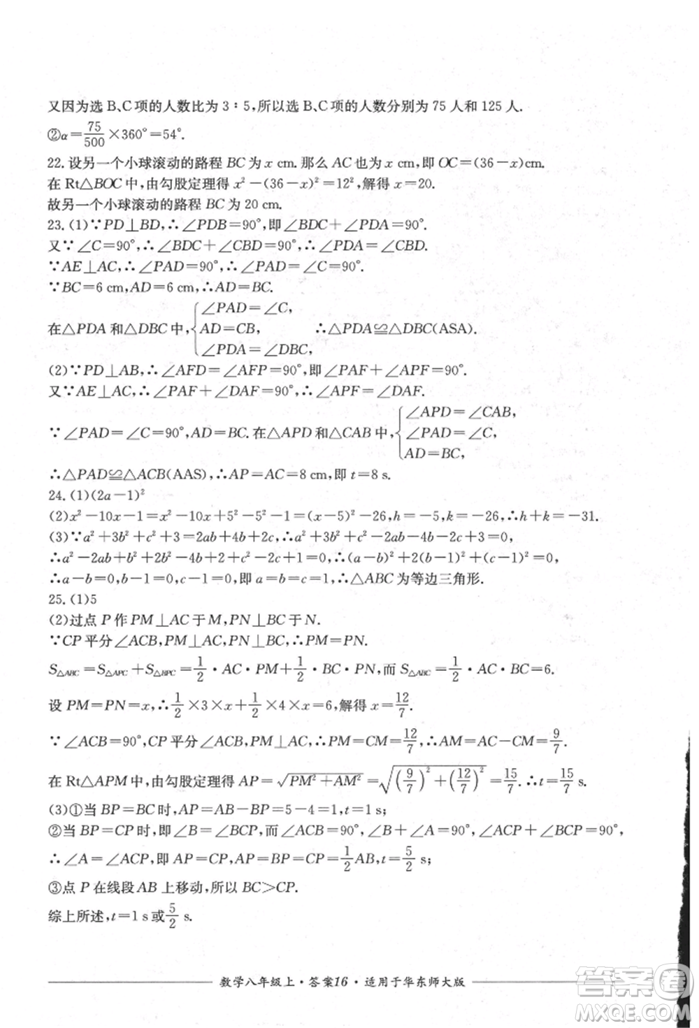 四川教育出版社2021單元測評八年級數(shù)學(xué)上冊華師大版參考答案