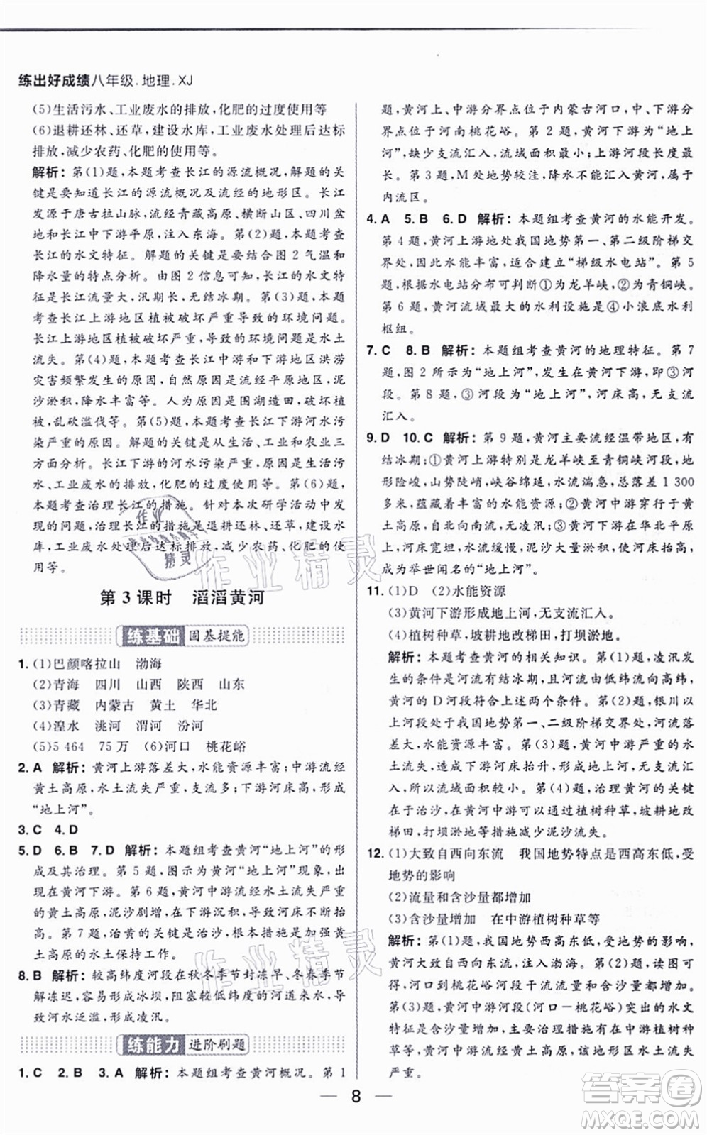 南方出版社2021練出好成績八年級地理上冊XJ湘教版答案