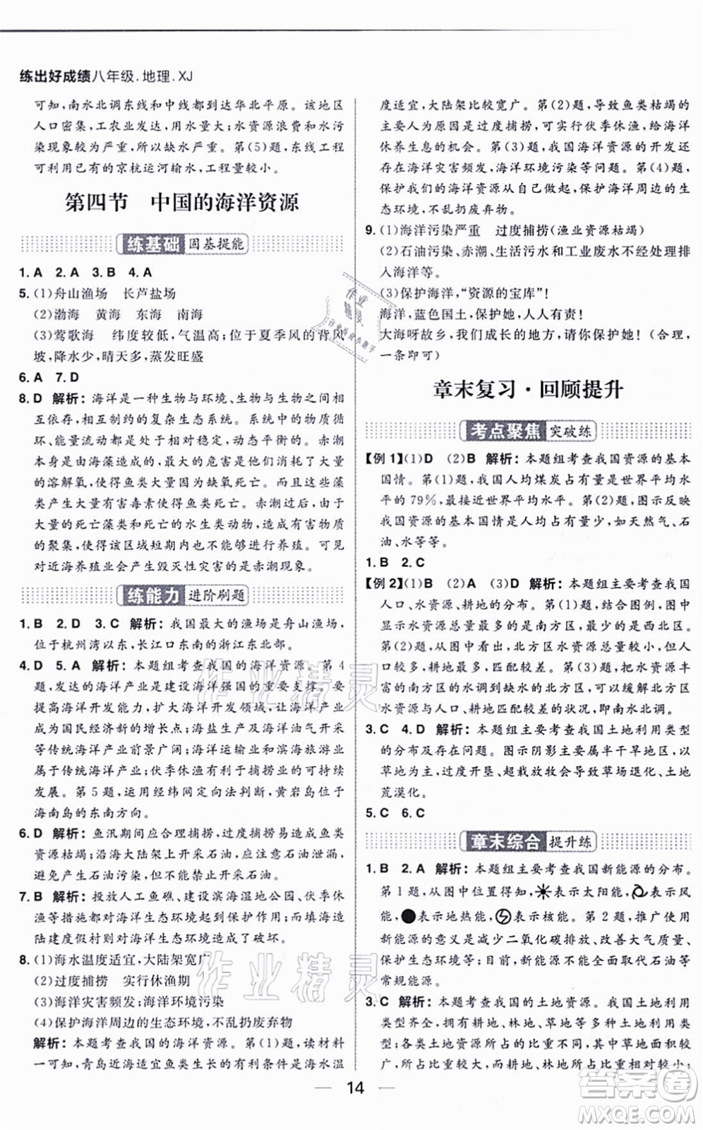 南方出版社2021練出好成績八年級地理上冊XJ湘教版答案