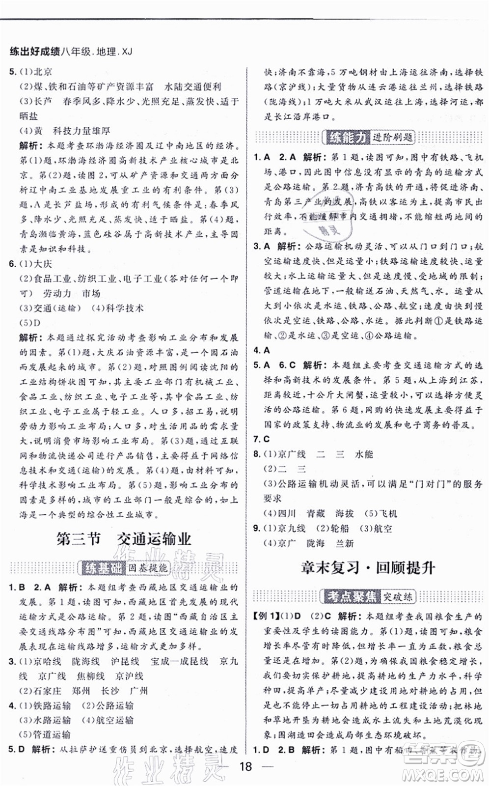 南方出版社2021練出好成績八年級地理上冊XJ湘教版答案