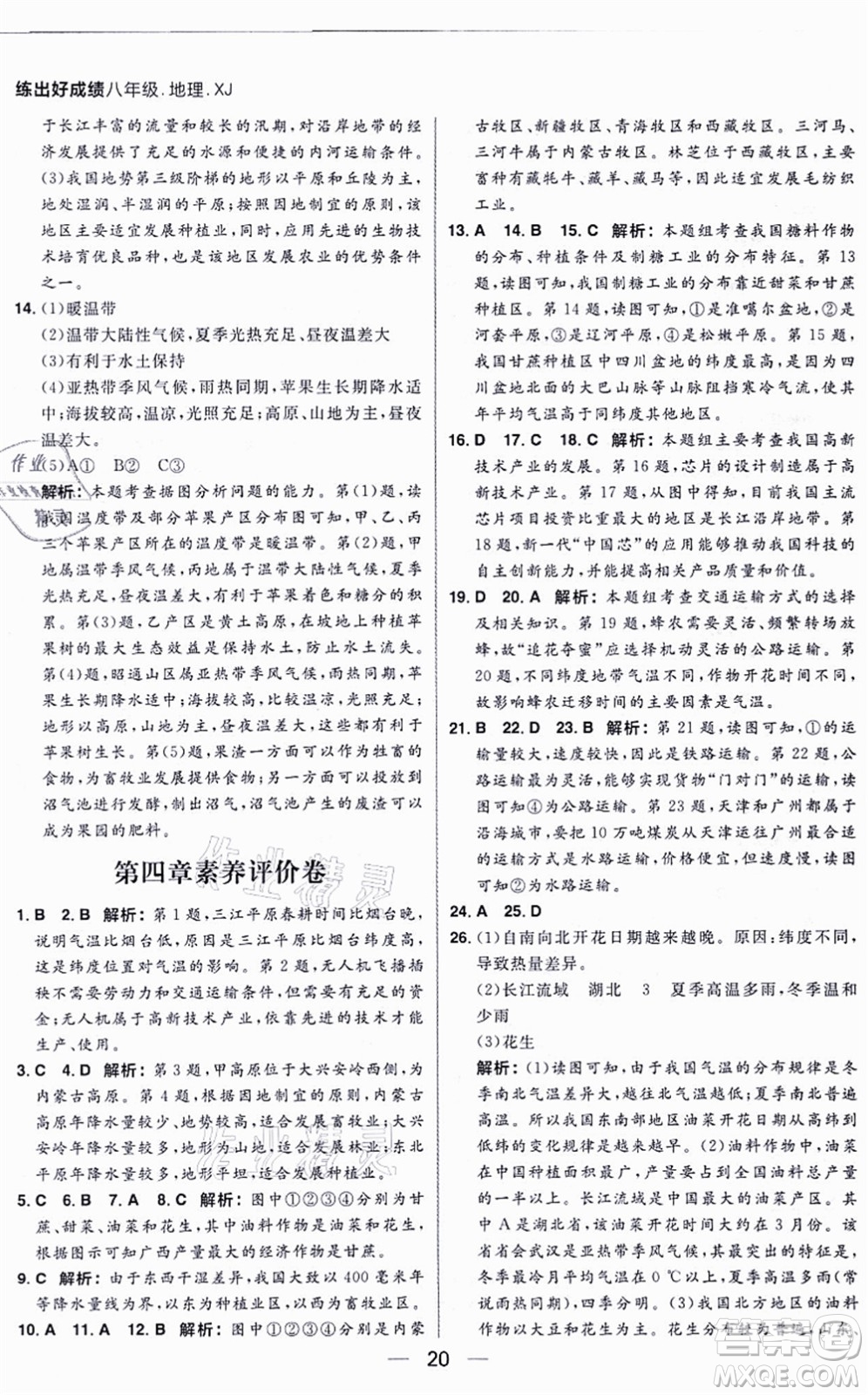 南方出版社2021練出好成績八年級地理上冊XJ湘教版答案