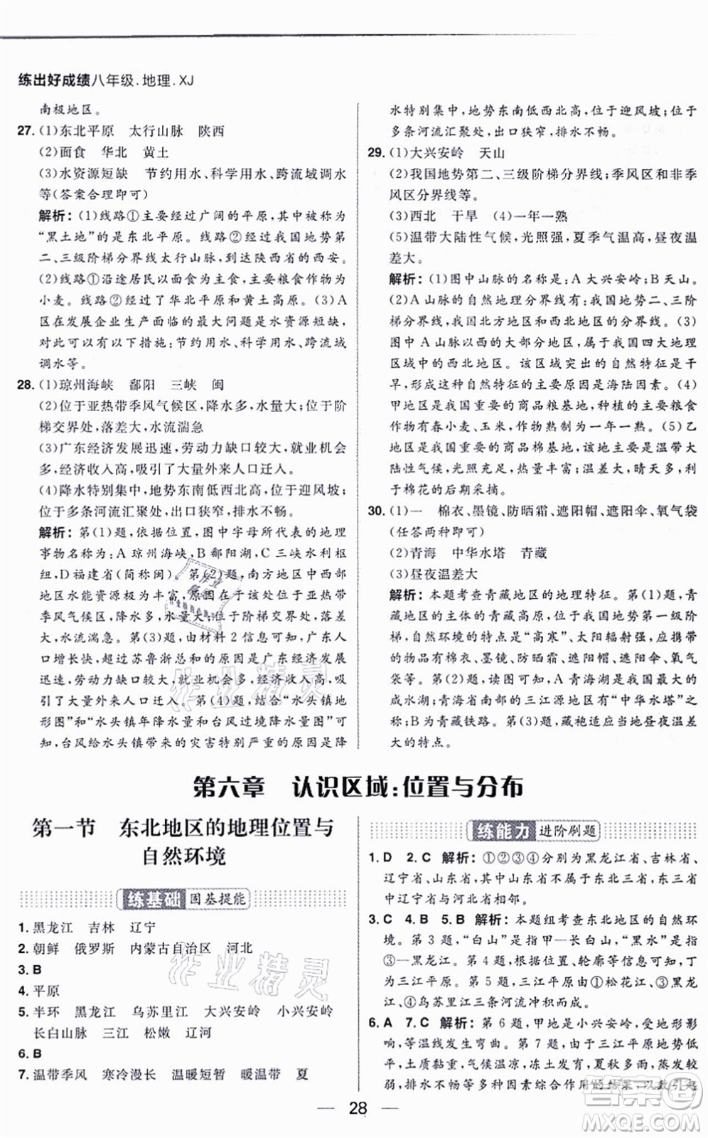 南方出版社2021練出好成績八年級地理上冊XJ湘教版答案