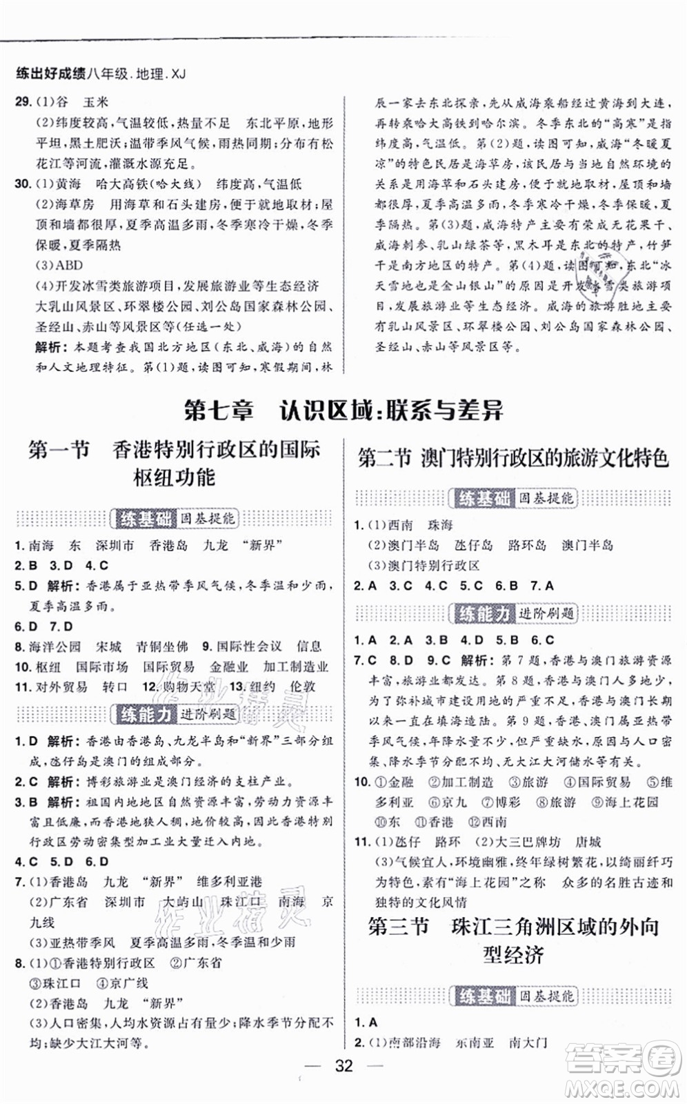南方出版社2021練出好成績八年級地理上冊XJ湘教版答案
