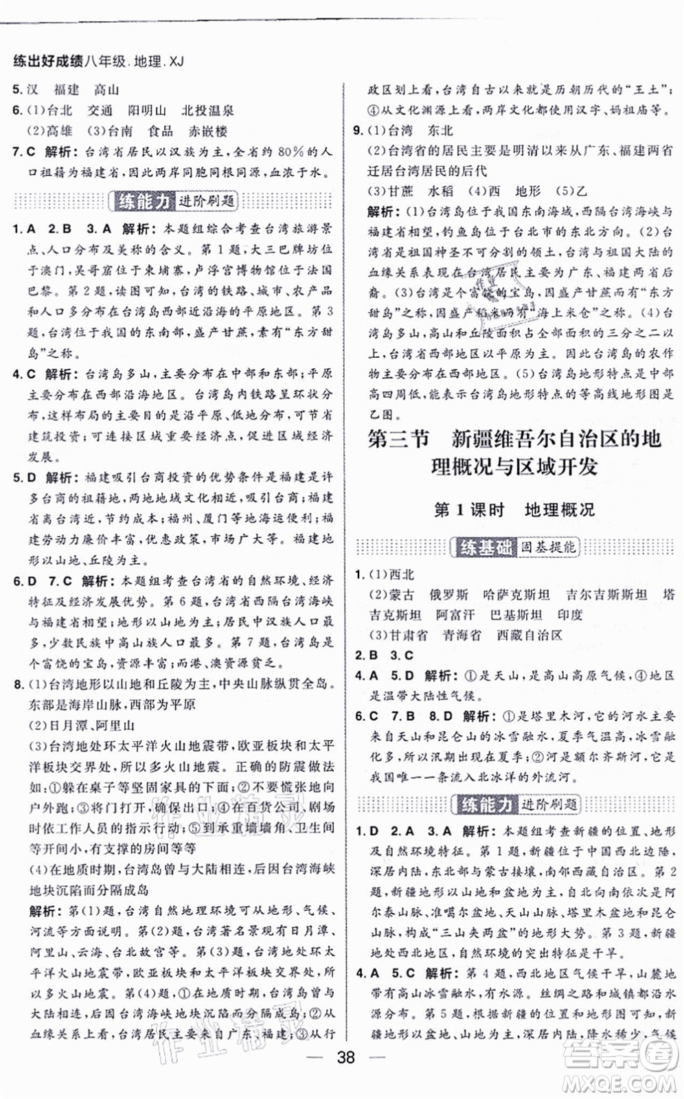 南方出版社2021練出好成績八年級地理上冊XJ湘教版答案