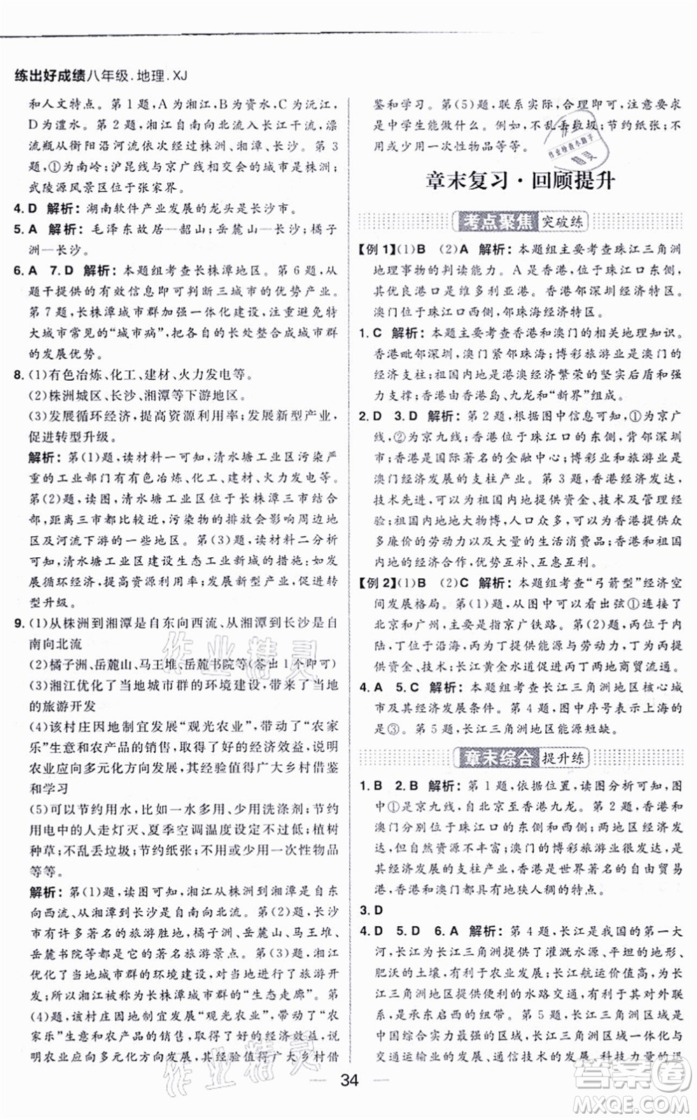 南方出版社2021練出好成績八年級地理上冊XJ湘教版答案