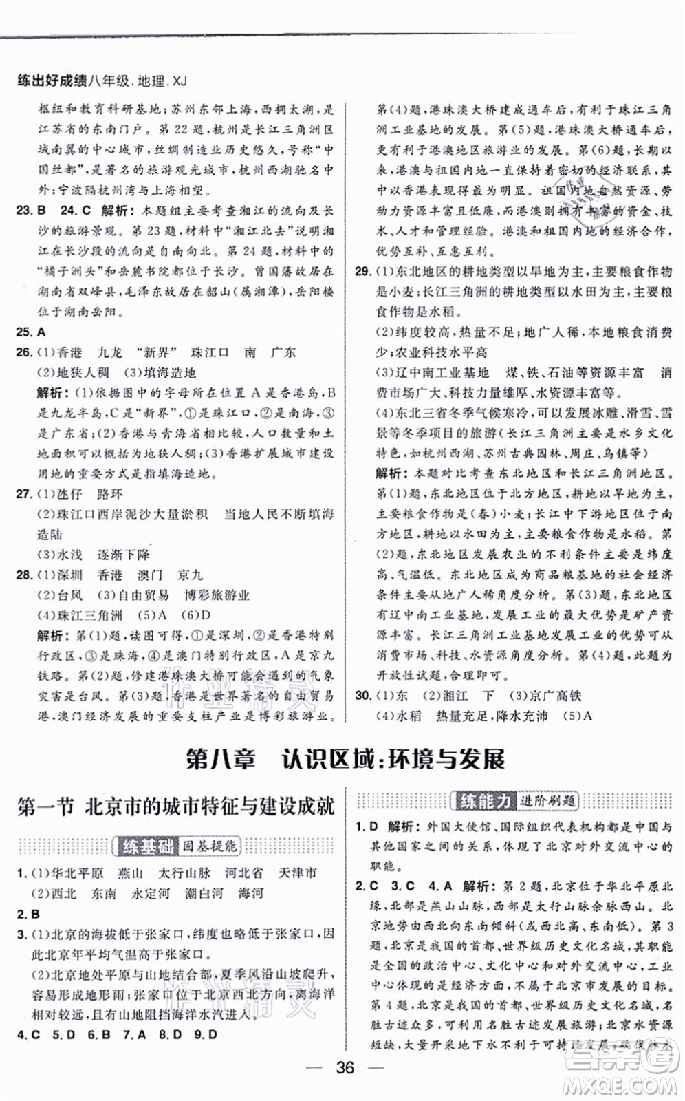 南方出版社2021練出好成績八年級地理上冊XJ湘教版答案