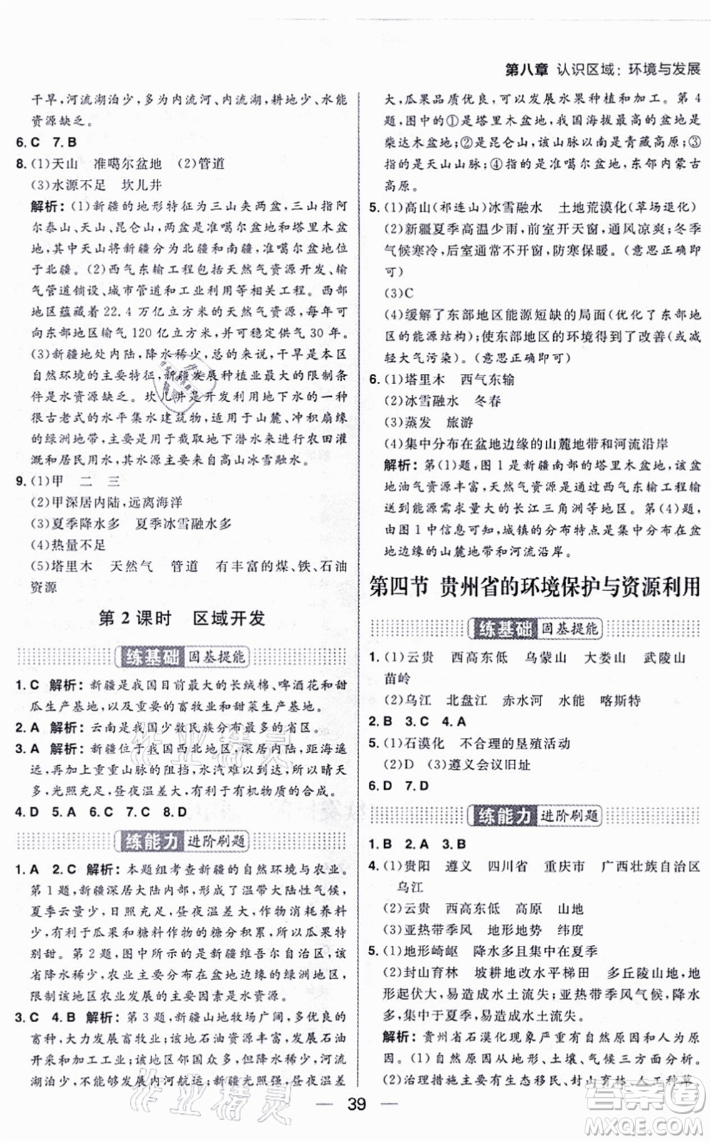 南方出版社2021練出好成績八年級地理上冊XJ湘教版答案
