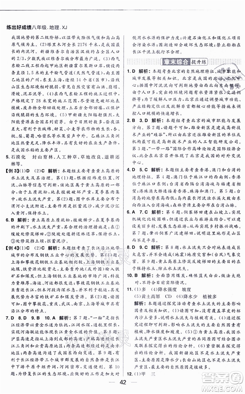 南方出版社2021練出好成績八年級地理上冊XJ湘教版答案