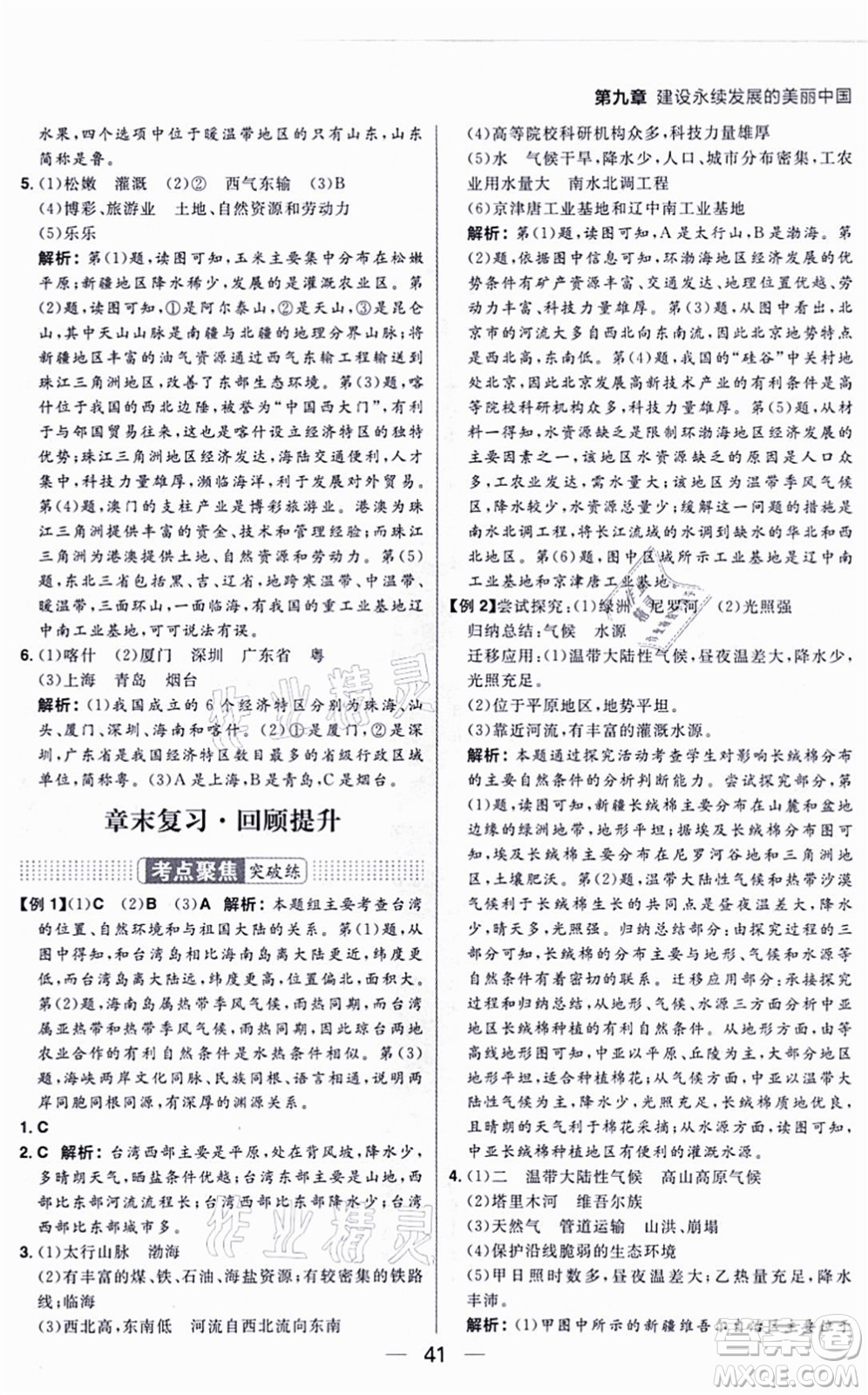 南方出版社2021練出好成績八年級地理上冊XJ湘教版答案