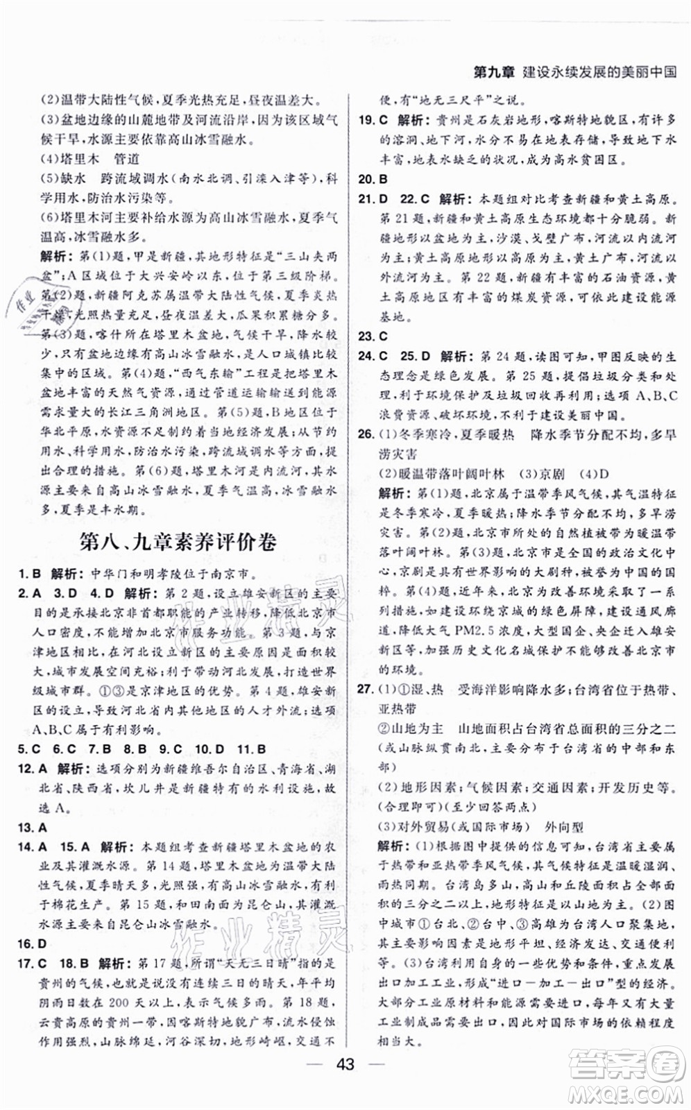 南方出版社2021練出好成績八年級地理上冊XJ湘教版答案