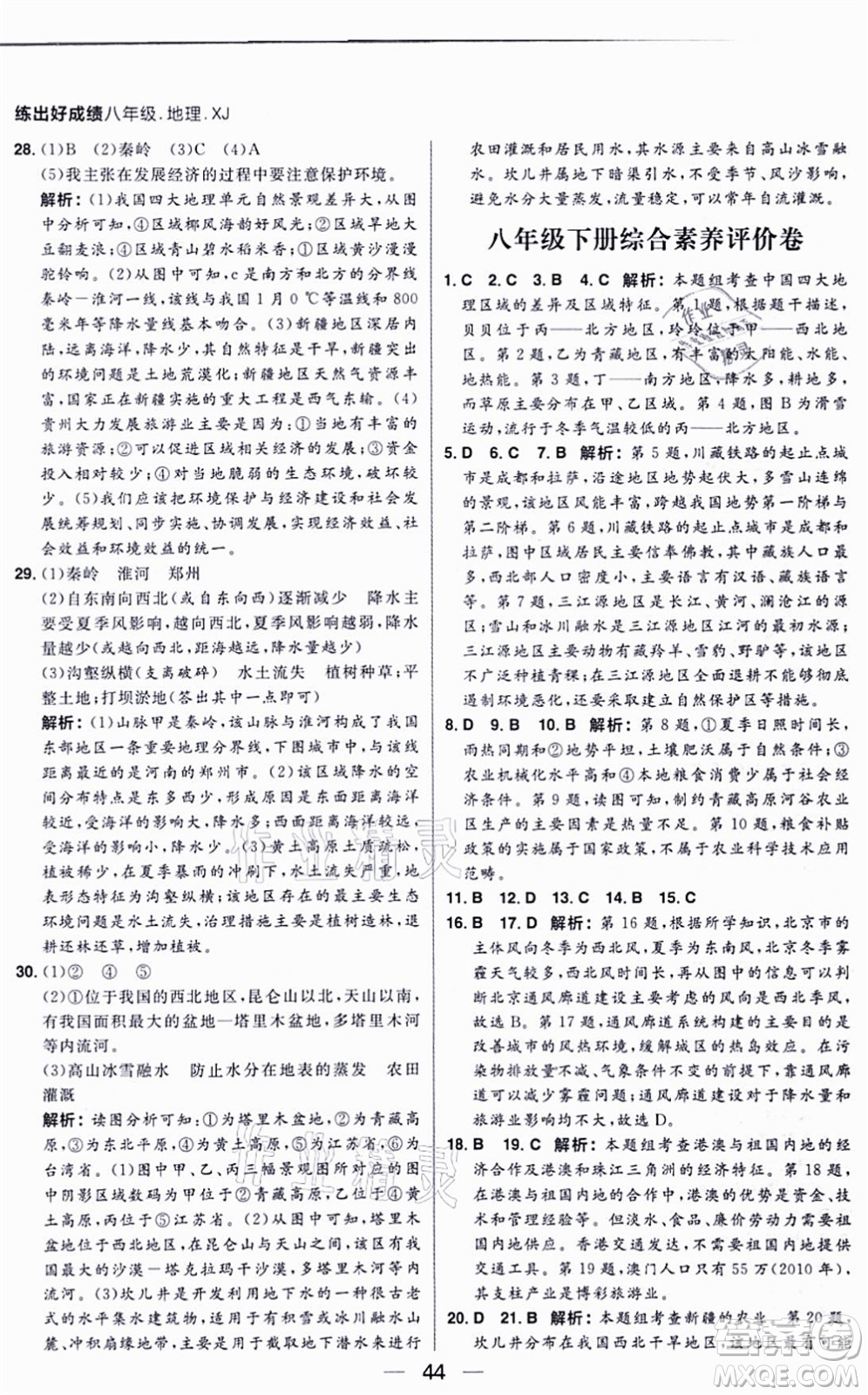 南方出版社2021練出好成績八年級地理上冊XJ湘教版答案