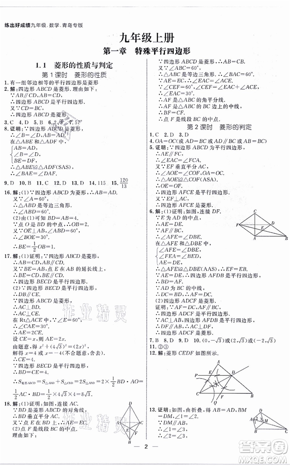 南方出版社2021練出好成績九年級(jí)數(shù)學(xué)全一冊北師大版青島專版答案