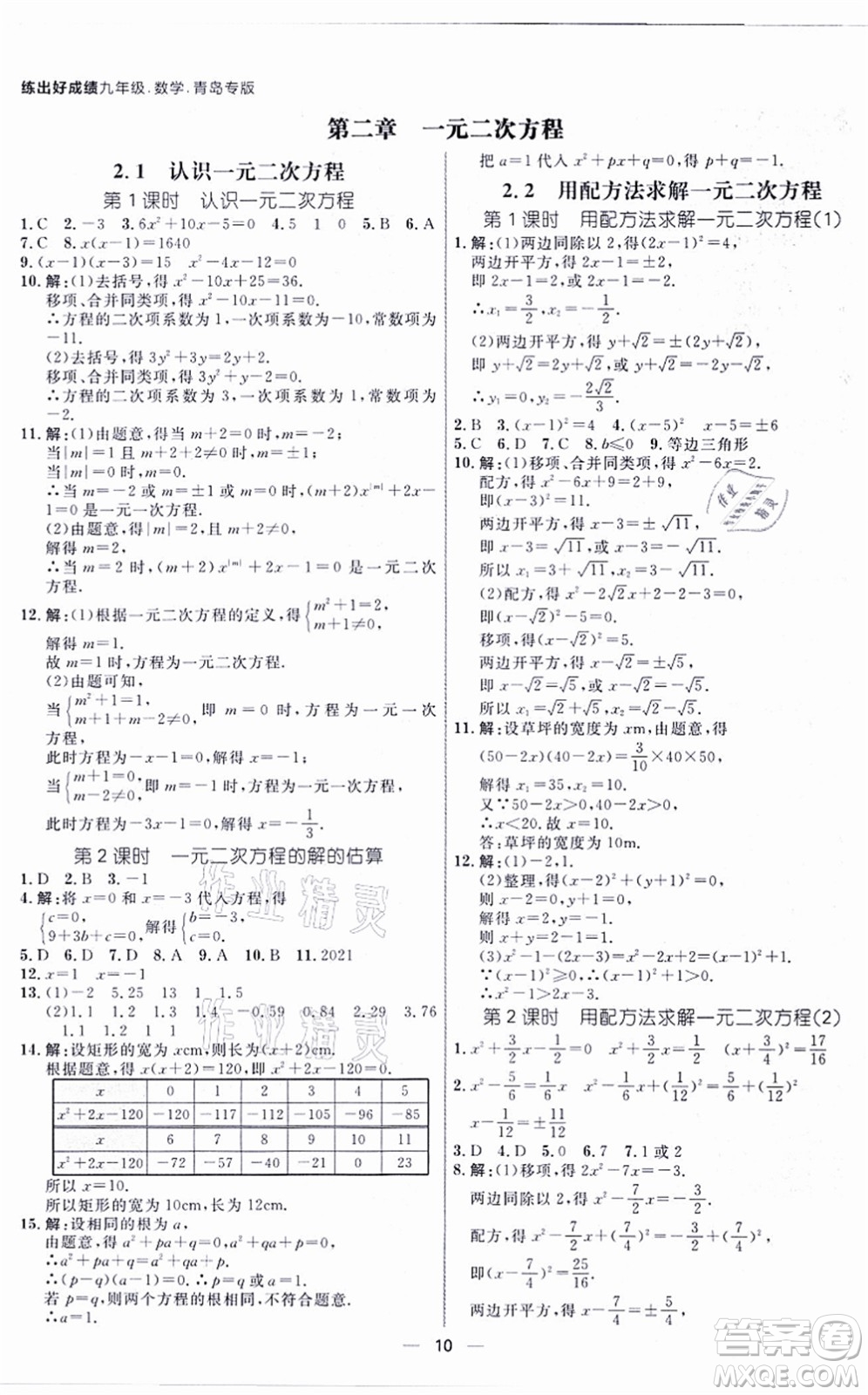 南方出版社2021練出好成績九年級(jí)數(shù)學(xué)全一冊北師大版青島專版答案