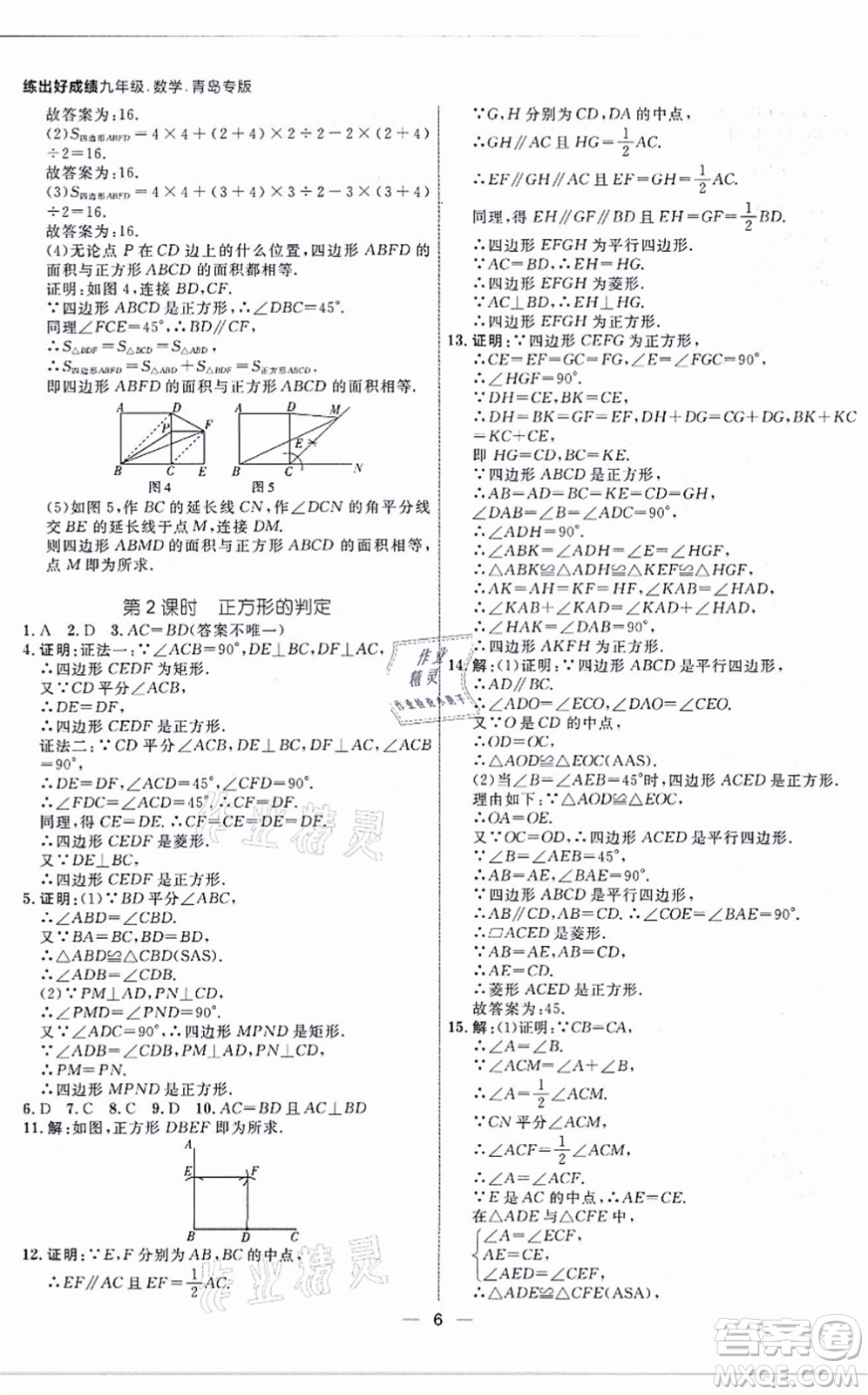 南方出版社2021練出好成績九年級(jí)數(shù)學(xué)全一冊北師大版青島專版答案