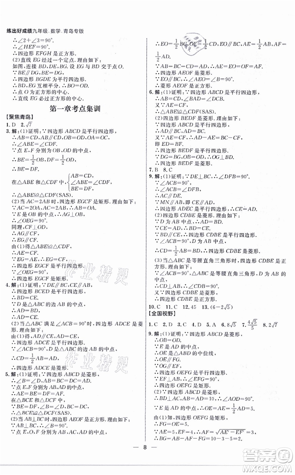 南方出版社2021練出好成績九年級(jí)數(shù)學(xué)全一冊北師大版青島專版答案