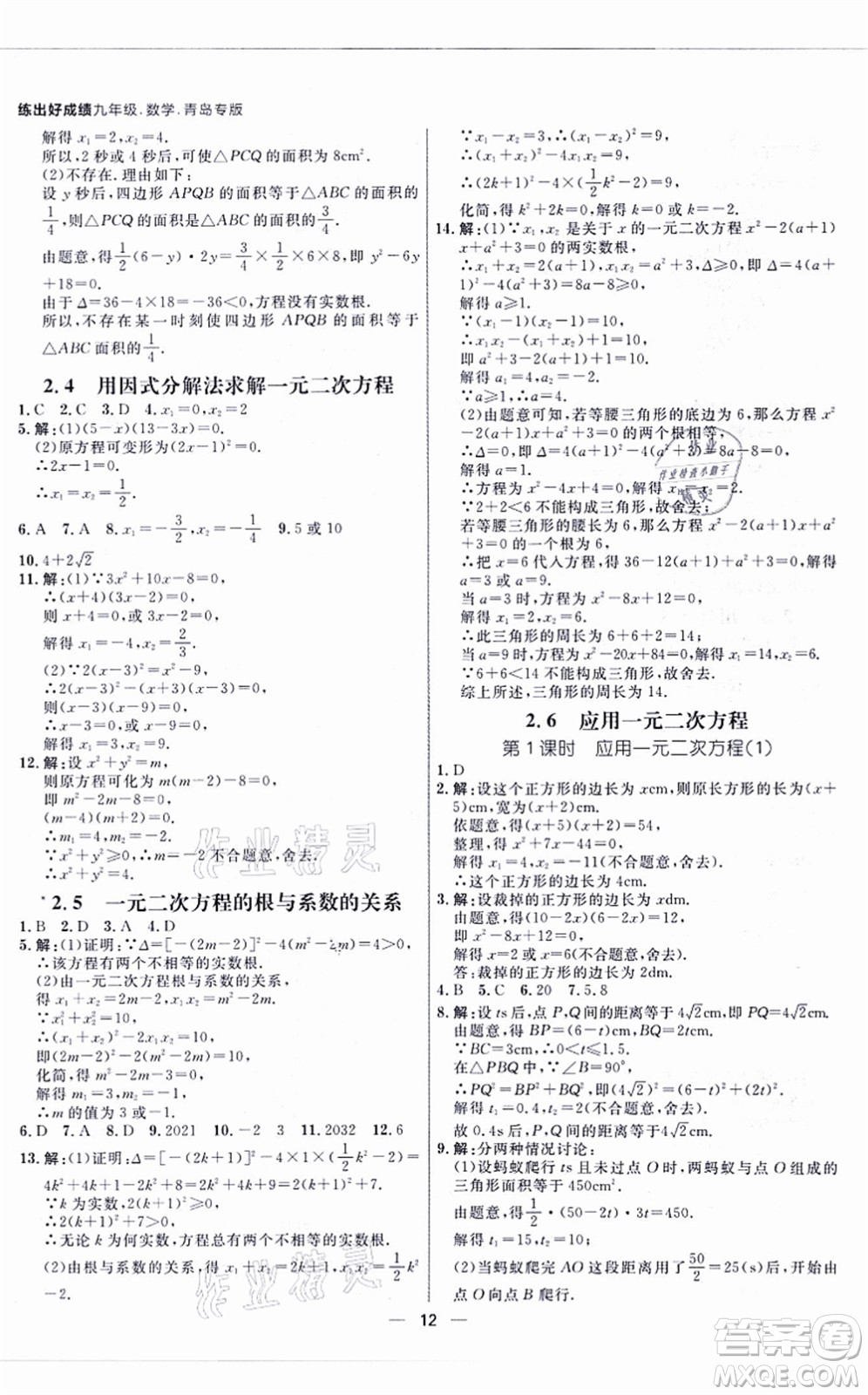南方出版社2021練出好成績九年級(jí)數(shù)學(xué)全一冊北師大版青島專版答案
