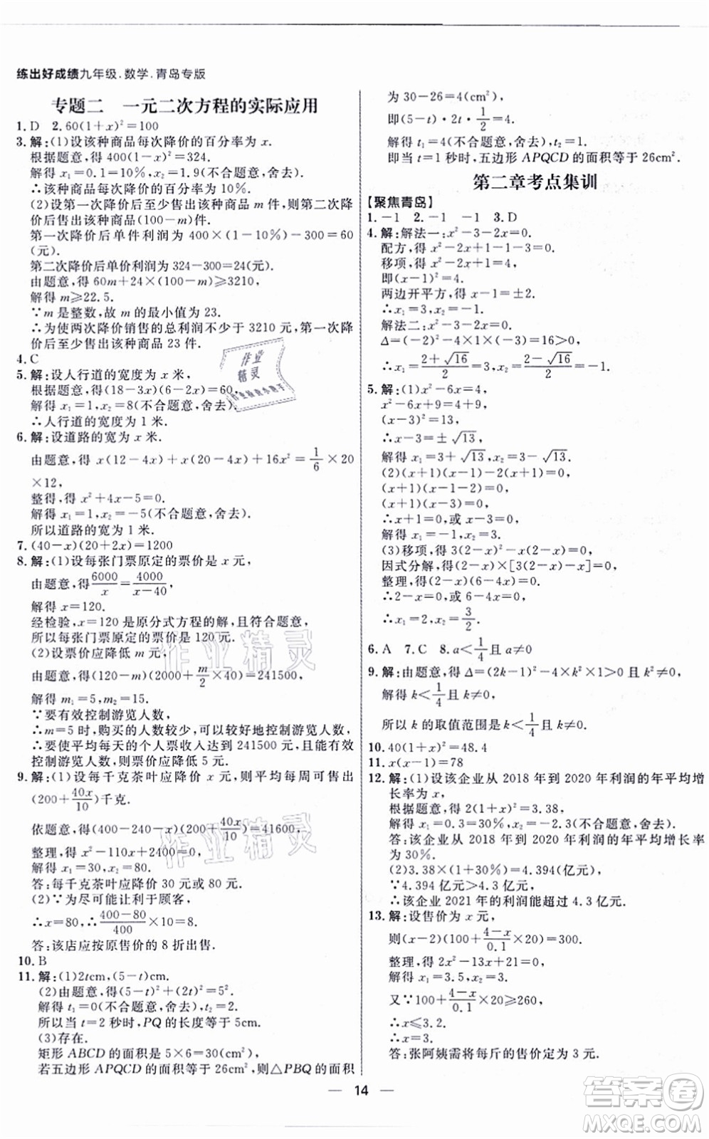 南方出版社2021練出好成績九年級(jí)數(shù)學(xué)全一冊北師大版青島專版答案