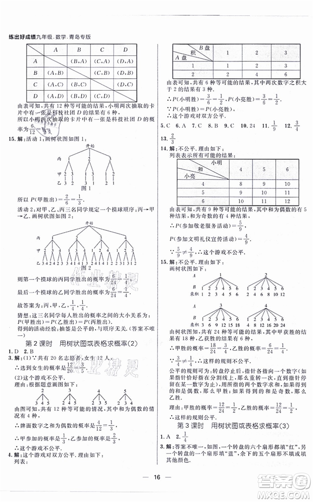 南方出版社2021練出好成績九年級(jí)數(shù)學(xué)全一冊北師大版青島專版答案