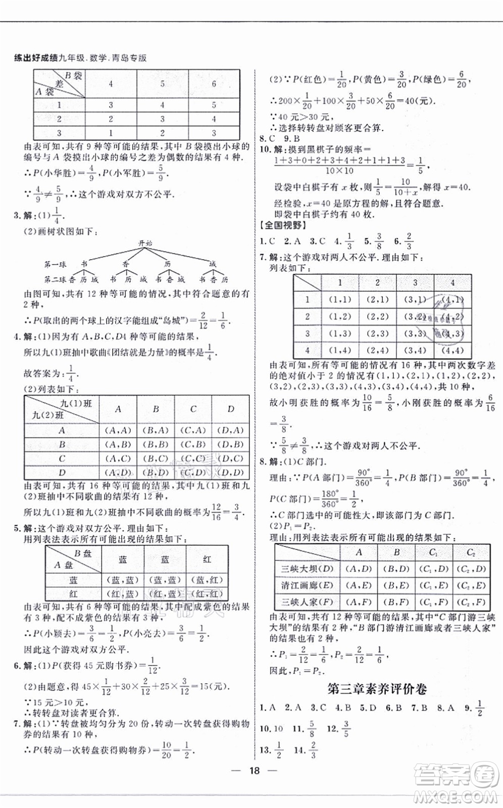 南方出版社2021練出好成績九年級(jí)數(shù)學(xué)全一冊北師大版青島專版答案