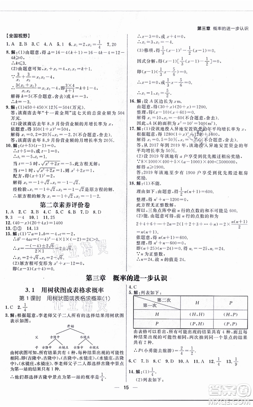 南方出版社2021練出好成績九年級(jí)數(shù)學(xué)全一冊北師大版青島專版答案
